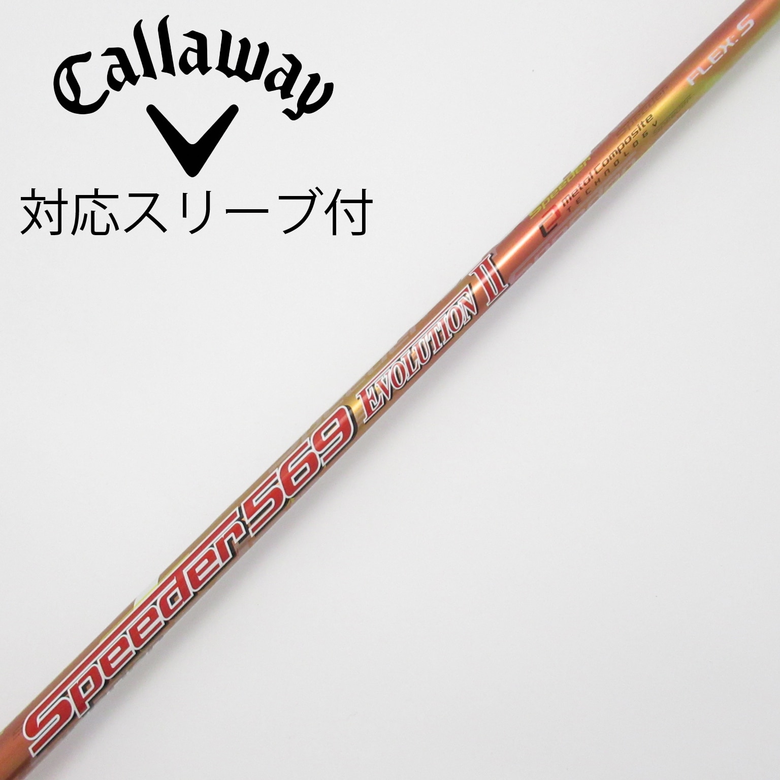 SPEEDER EVOLUTION Ⅶ FWシャフト 2本セット　PXGスリーブ 中古】フジクラ シャフト フェアウェイウッド用_スリーブ付
