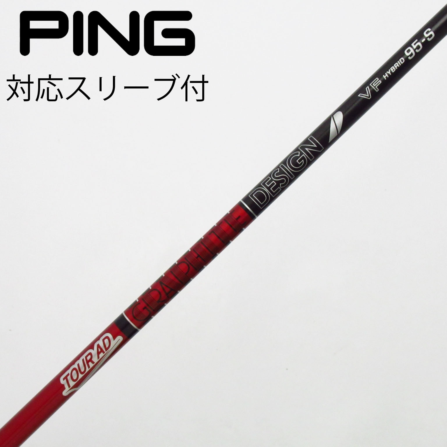 中古】Tour AD VF シャフト・スリーブ (グラファイトデザイン