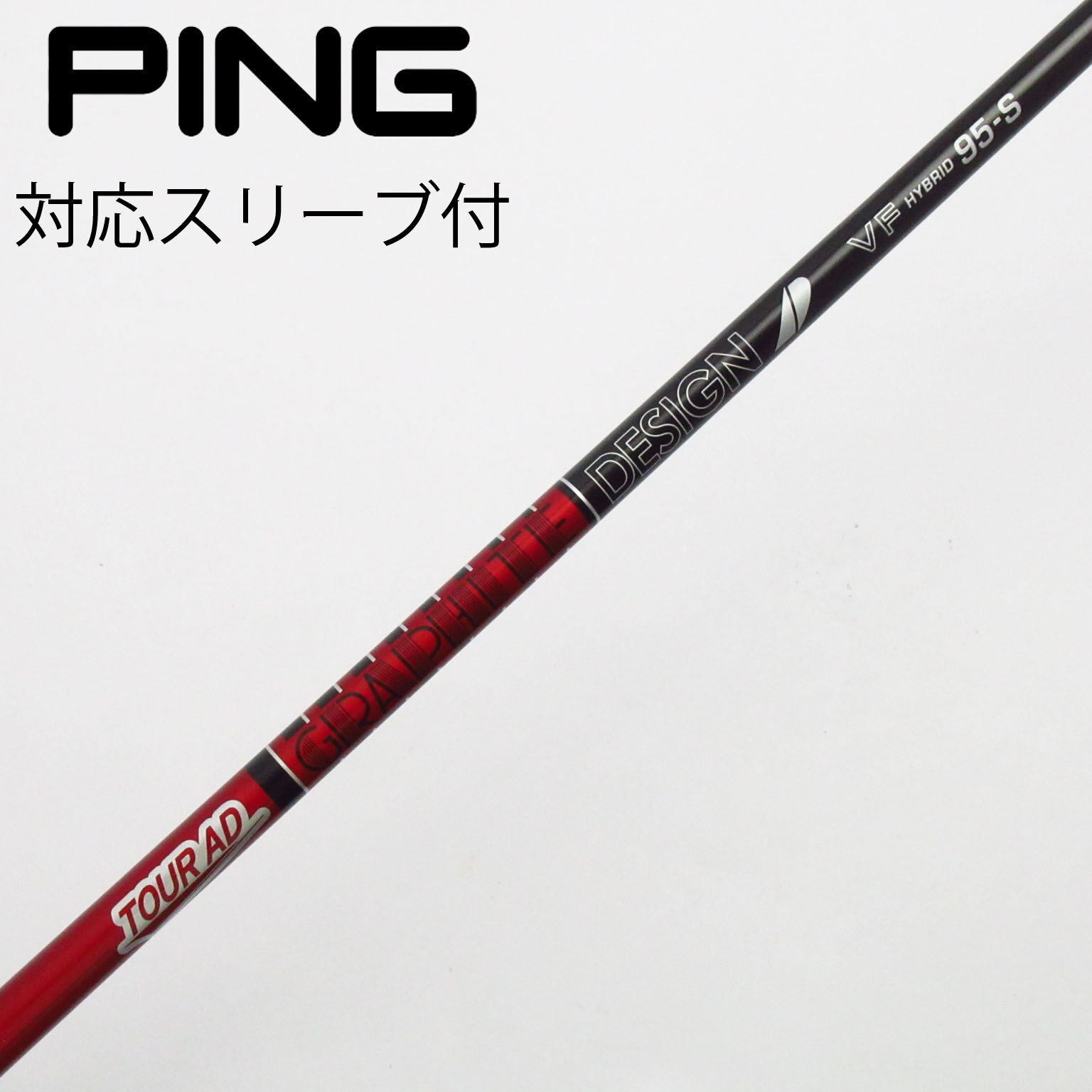 中古】Tour AD VF シャフト・スリーブ (グラファイトデザイン