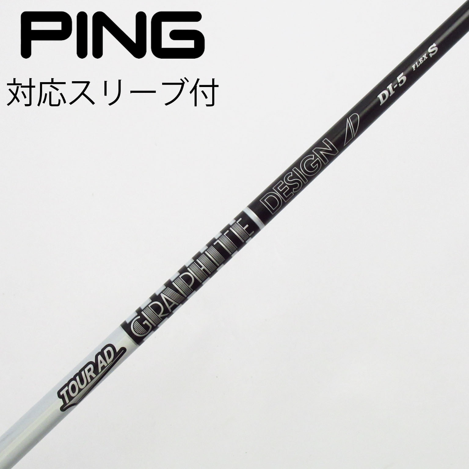グラファイトデザイン　DI-5 Sフレックス タイトスリーブ　ドライバーシャフト グラファイトデザインツアーAD DI-5S ドライバー用シャフト