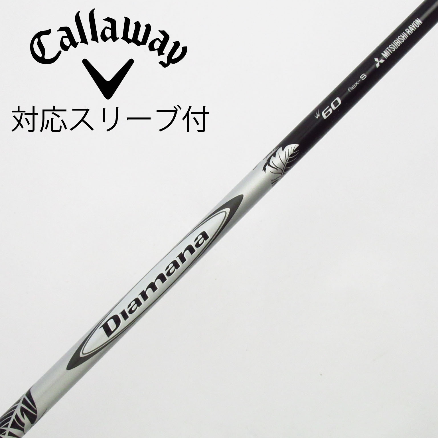 中古】Diamana(ディアマナ) シャフト・スリーブ (三菱ケミカル