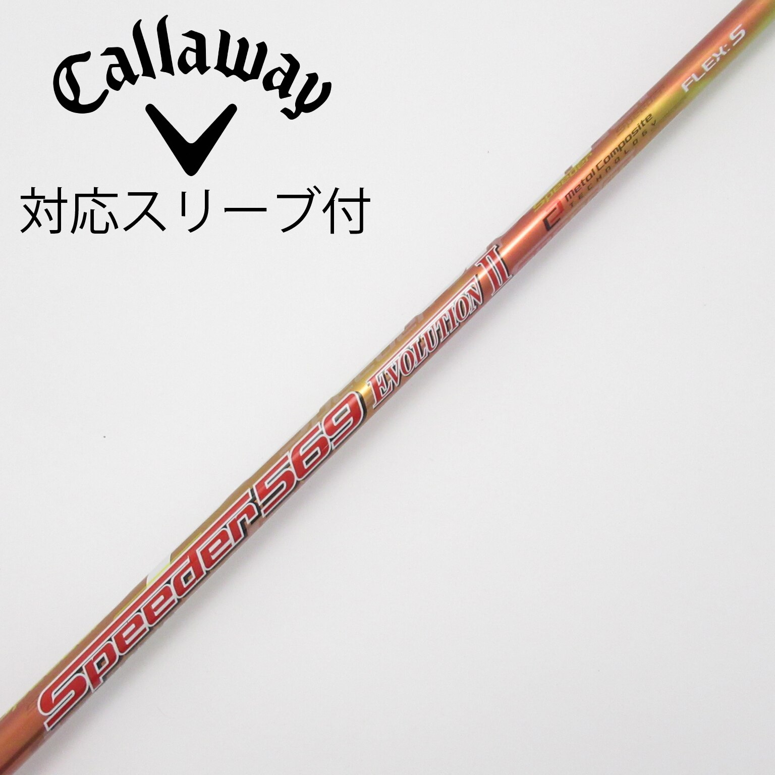 中古】Speeder EVOLUTION II シャフト・スリーブ (フジクラ