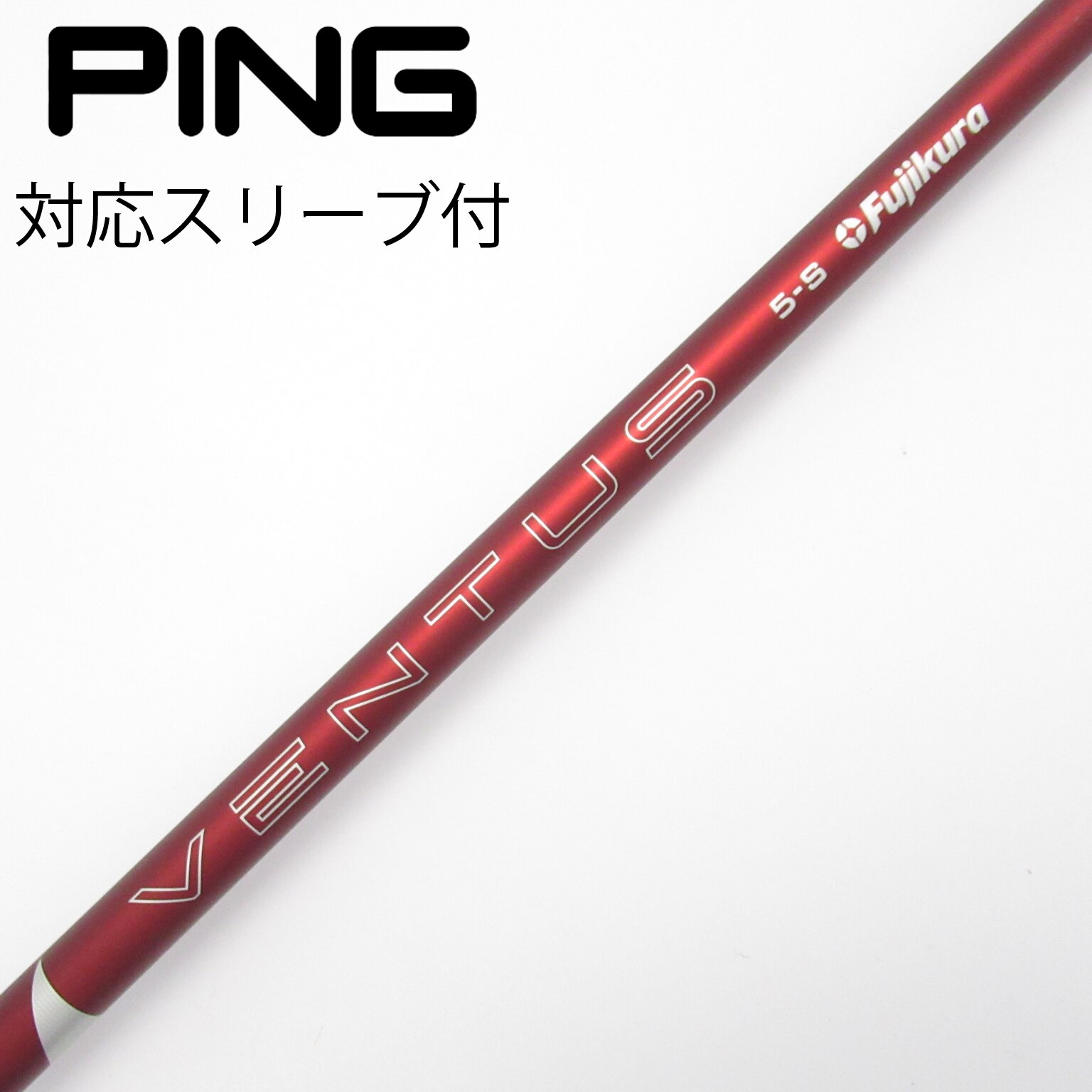 【週末限定価格❗️】VENTUS RED 5S シャフト TMスリーブ 楽天市場】fujikura ventus red 5の通販