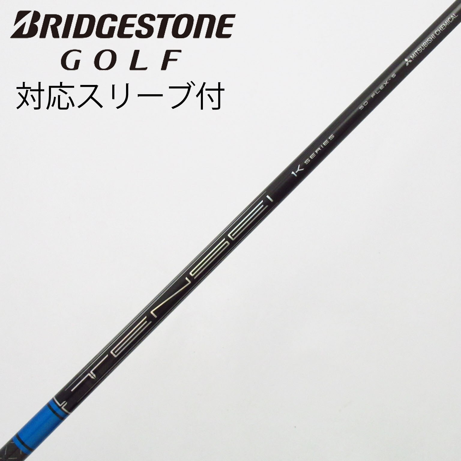 三菱ケミカル - 新品☆TENSEI BLUE TM50 (S) 2021年モデル 純正スリーブ付 テーラーメイドドライバー用 TENSEI Pro Blue 1K スリーブ付き