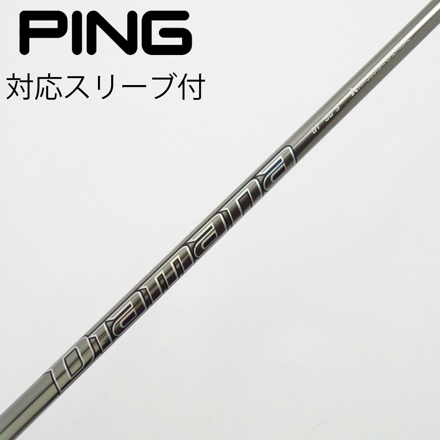 中古】Diamana(ディアマナ) シャフト・スリーブ (三菱ケミカル