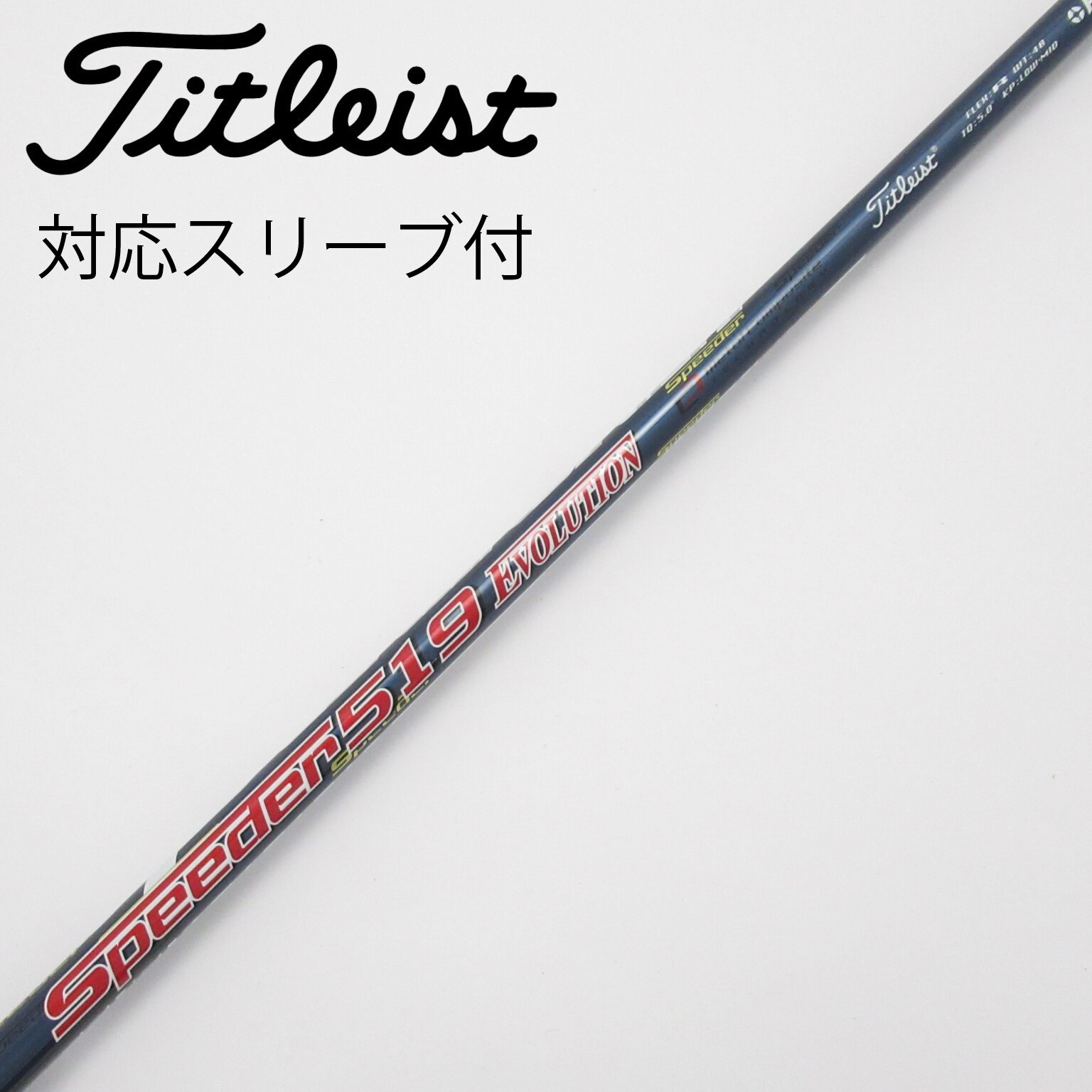 タイトリストスリーブ付　ドライバーシャフトSpeeder 569 EVO Ⅱ 中古】Speeder EVOLUTION ドライバー用_スリーブ付 Speeder 569
