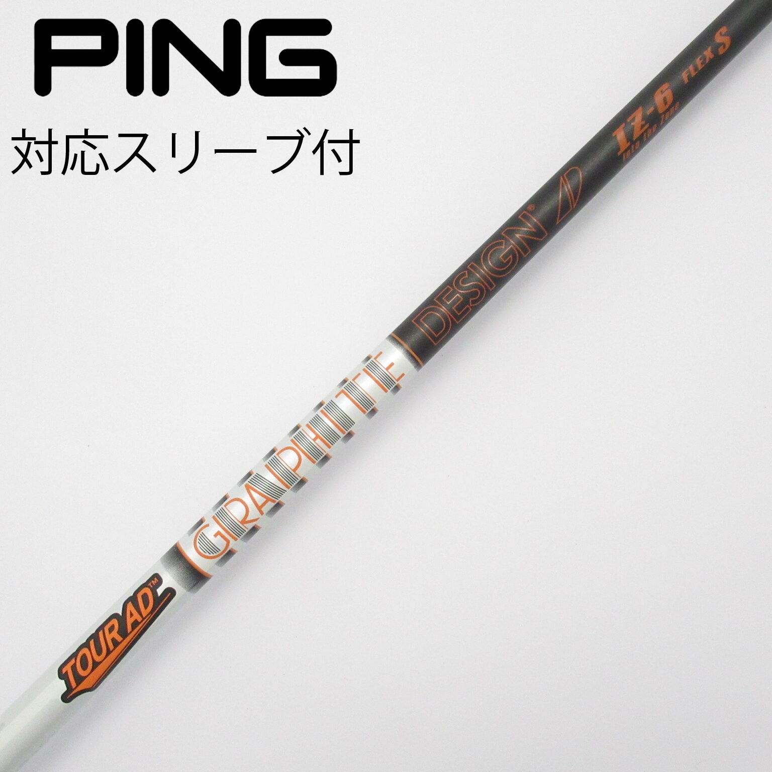 Tour AD IZ-6(S) ドライバーシャフト / テーラーメイドスリーブ付 テーラーメイド 用互換 スリーブ付きシャフト グラファイト