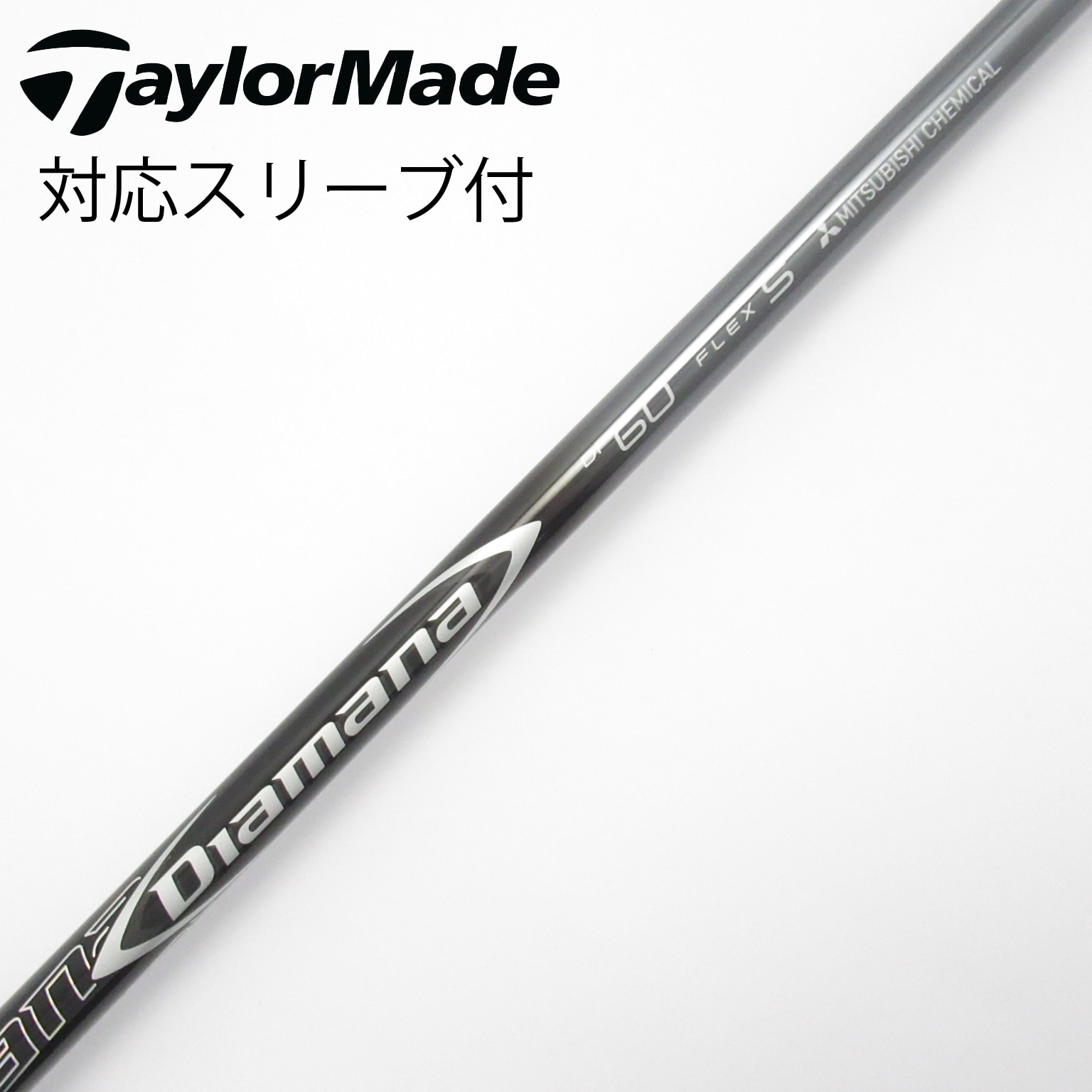 キャロウェイ ドライバー用純正カスタムシャフト ディアマナDF60 S ディアマナ DF60（S）スリーブ付 シャフト (キャロウェイ