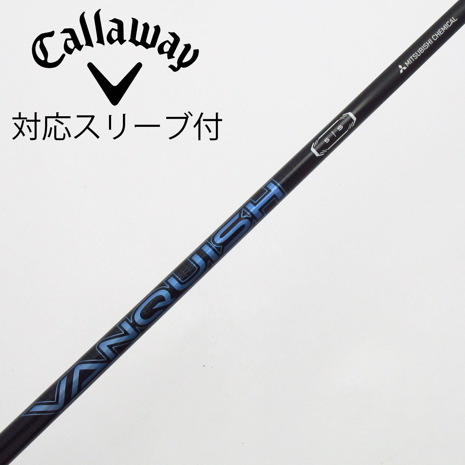 中古】VANQUISH(ヴァンキッシュ) シャフト・スリーブ (三菱ケミカル