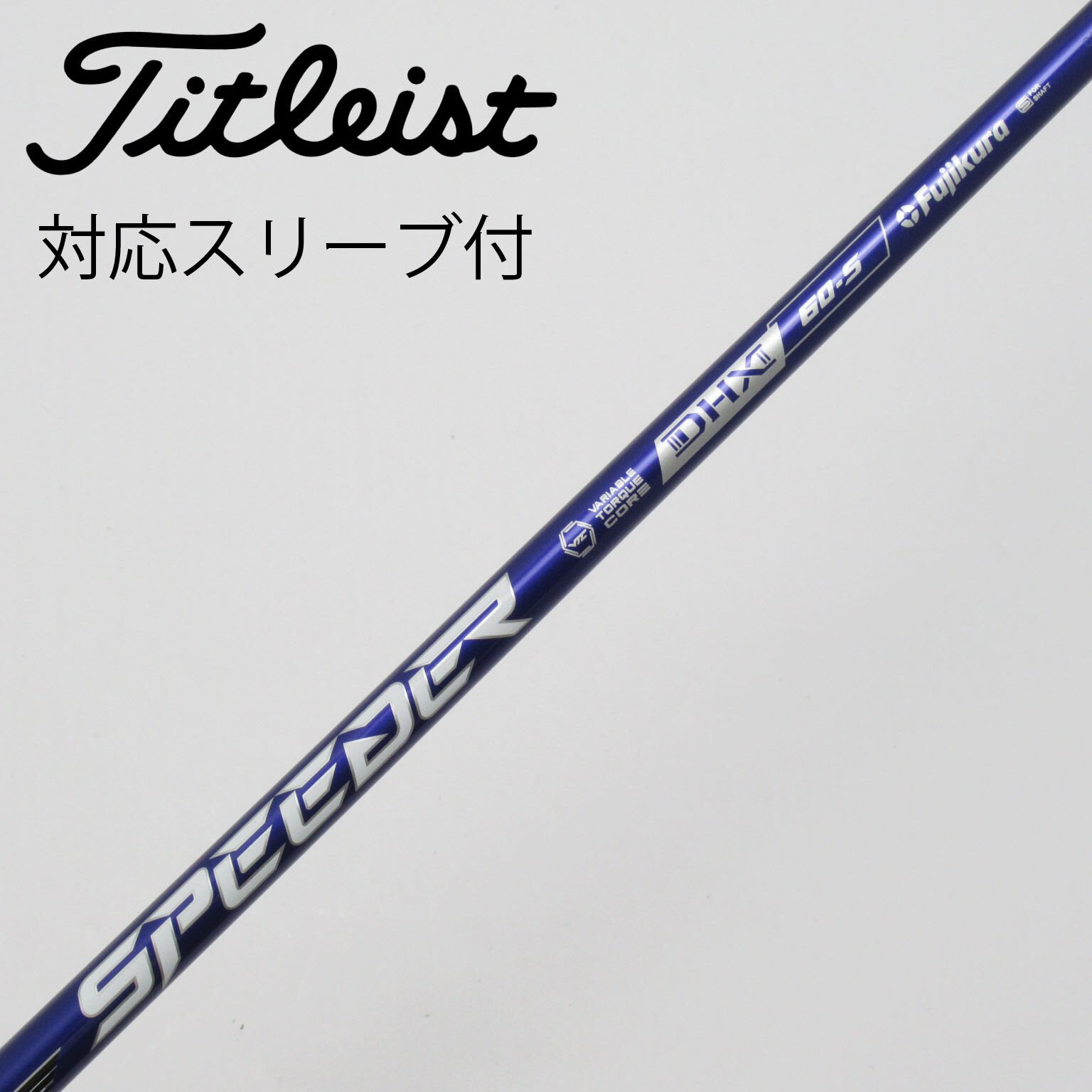 speeder nx バイオレット60s タイトリストスリーブ　ドライバー用 imgrc0112577580.jpg