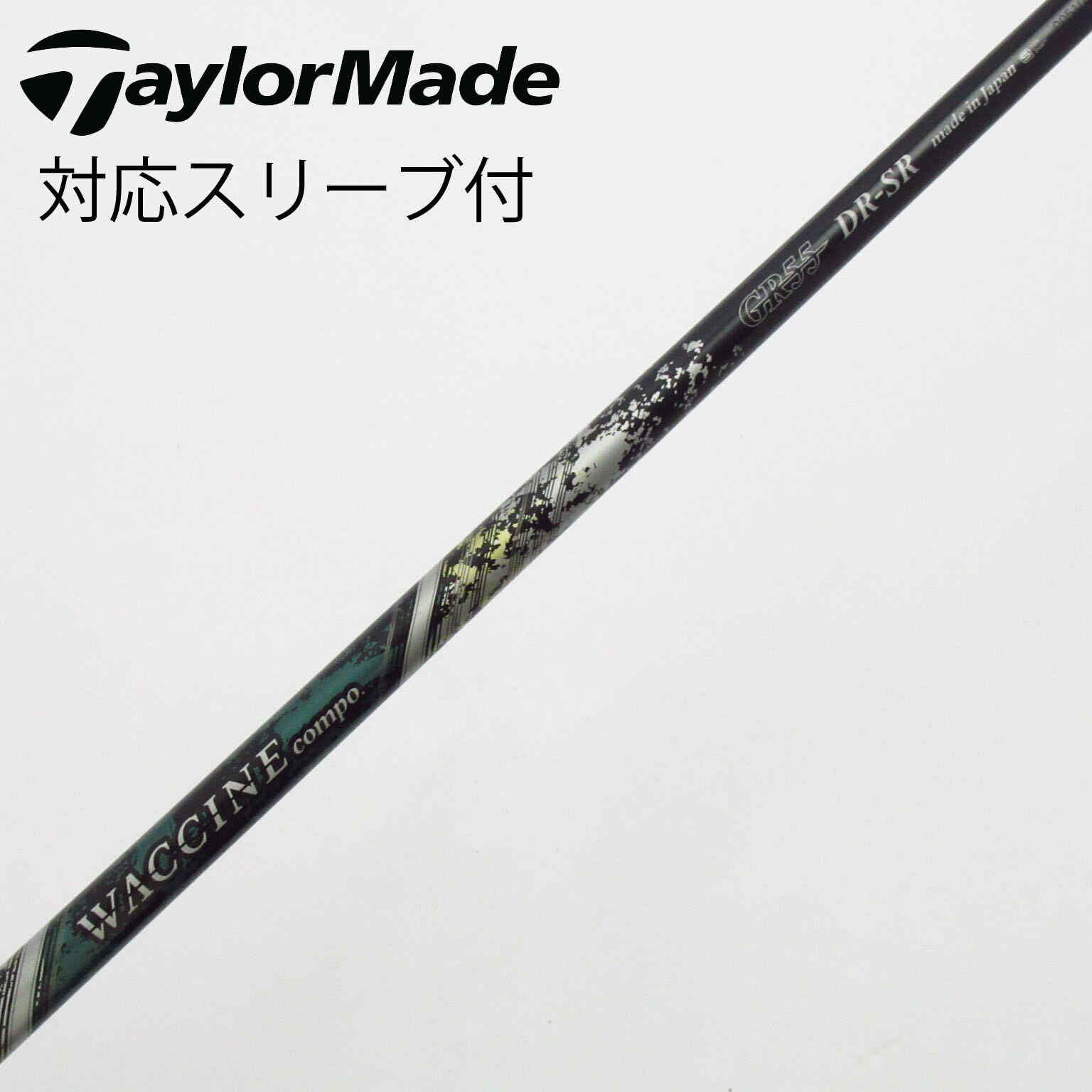 ワクチンコンポ ドライバー シャフト GR55 DR-S テーラーメイド