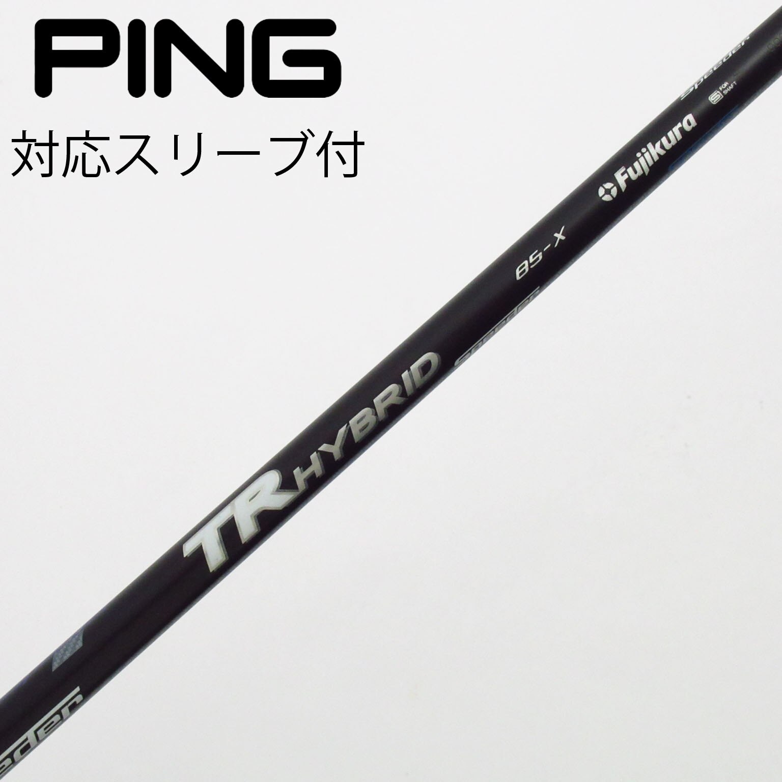 Fujikura TR HYBRID 85S PXGスリーブ付 3U用