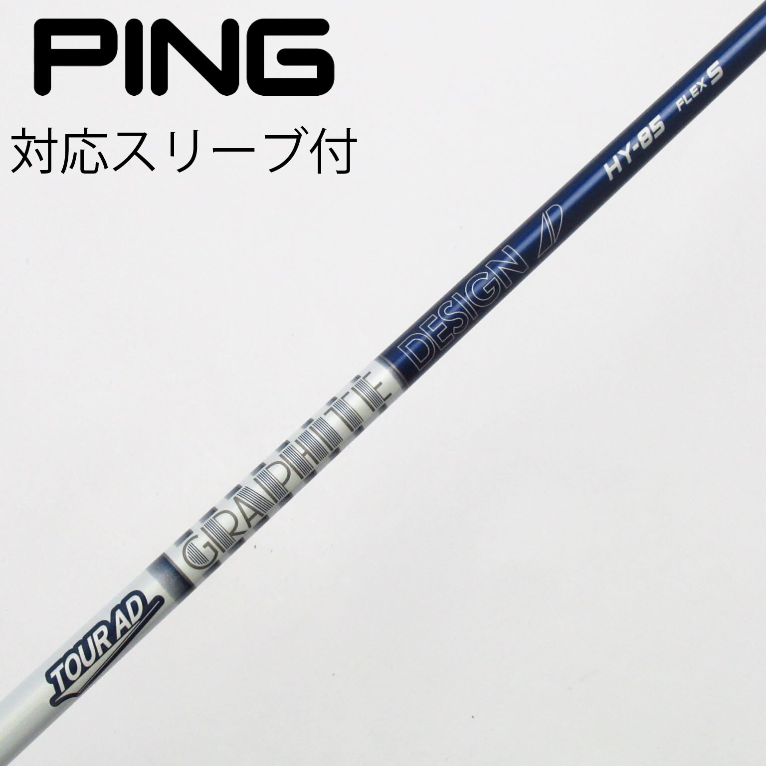 TOUR AD HD 5S テーラーメイド スリーブ付き カスタムシャフト テーラーメイド各種スリーブ超激安カスタム Tour AD HD ツアーAD