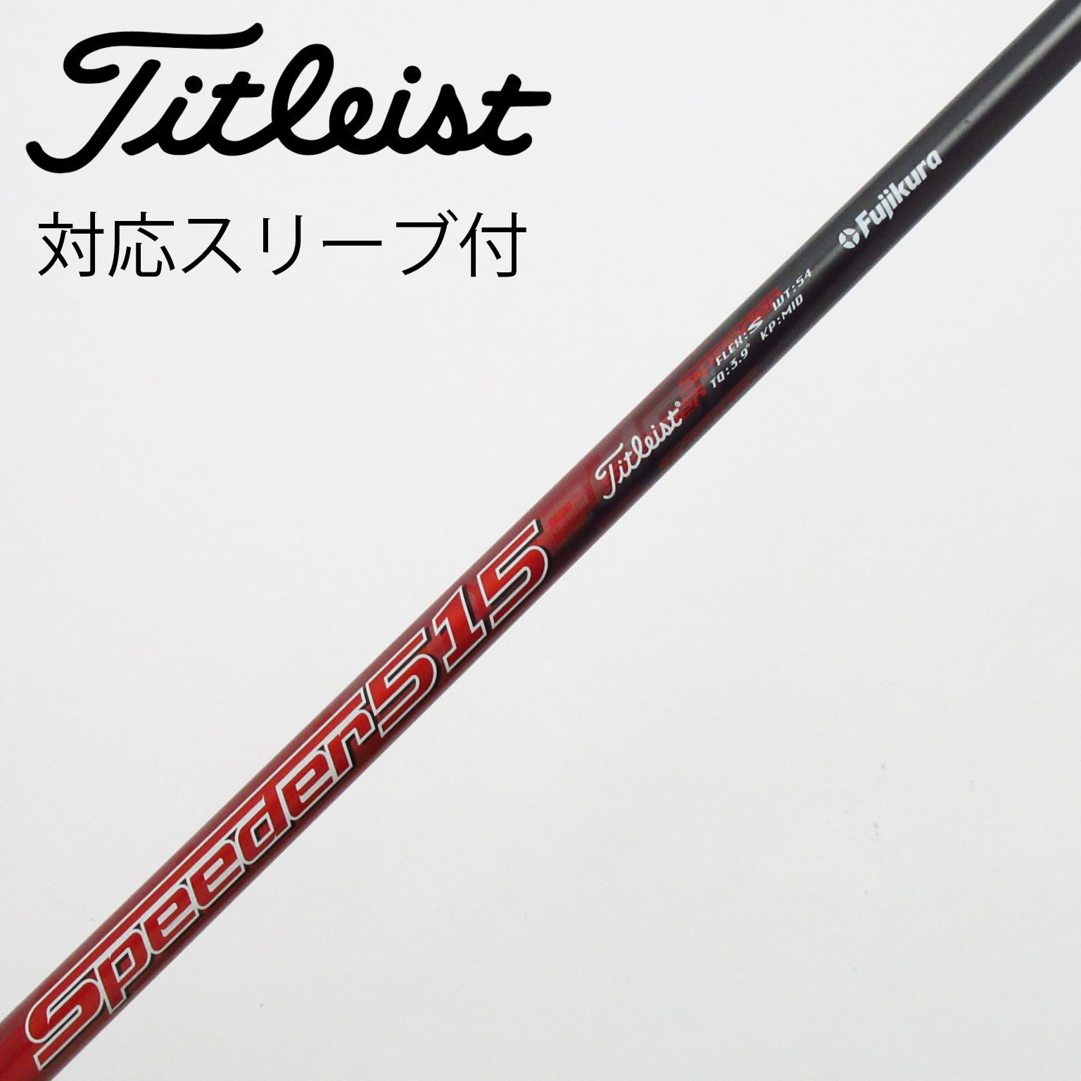 中古】タイトリスト 純正シャフト フェアウェイウッド用_