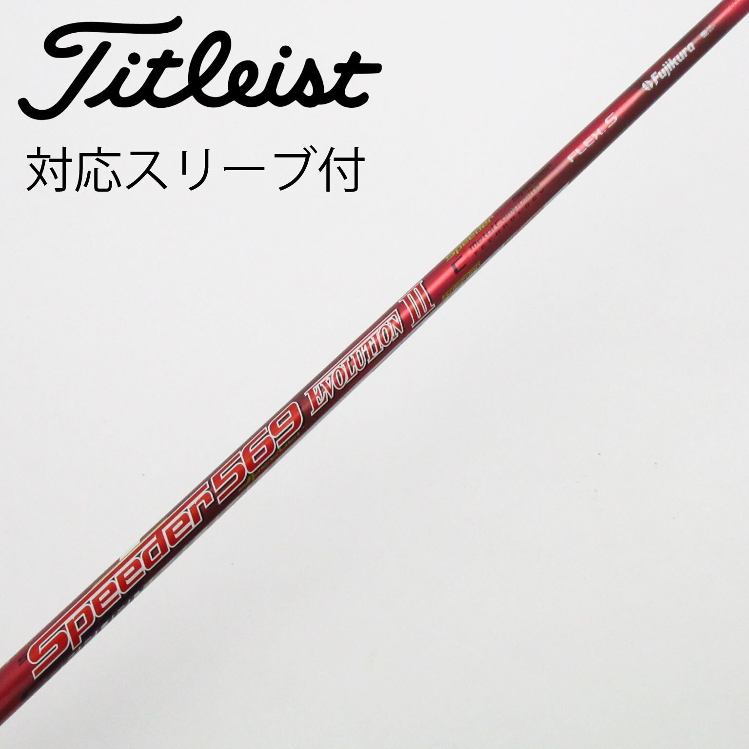 中古】スピーダー シャフト・スリーブ (フジクラ) 通販｜GDO中古