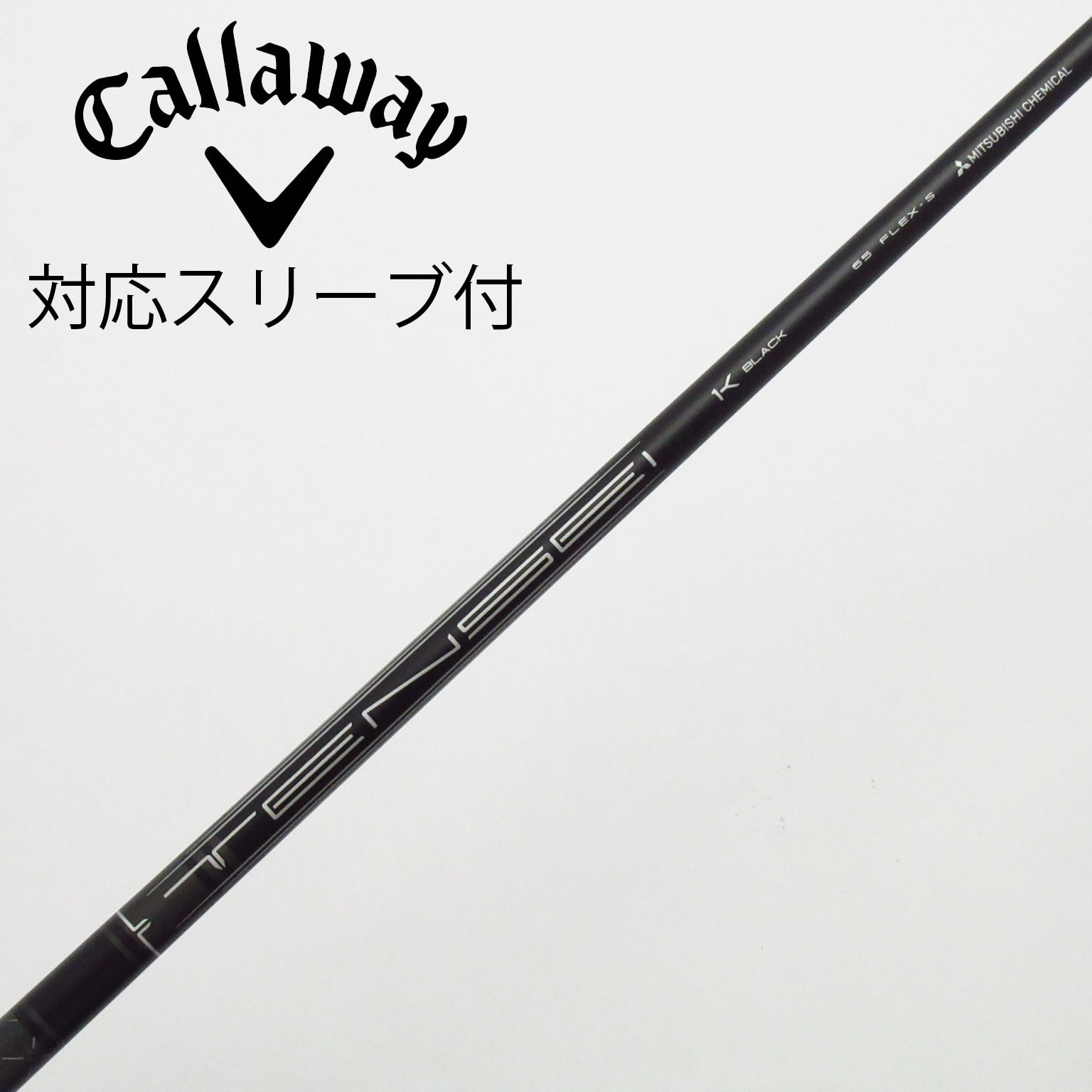 本日迄価格！美品　TENSEI 1K ブラック　65S　シャフト　 キャロウェイ 新品】テンセイ1Kブラック65S｜約45.5インチ｜キャロウェイ純正