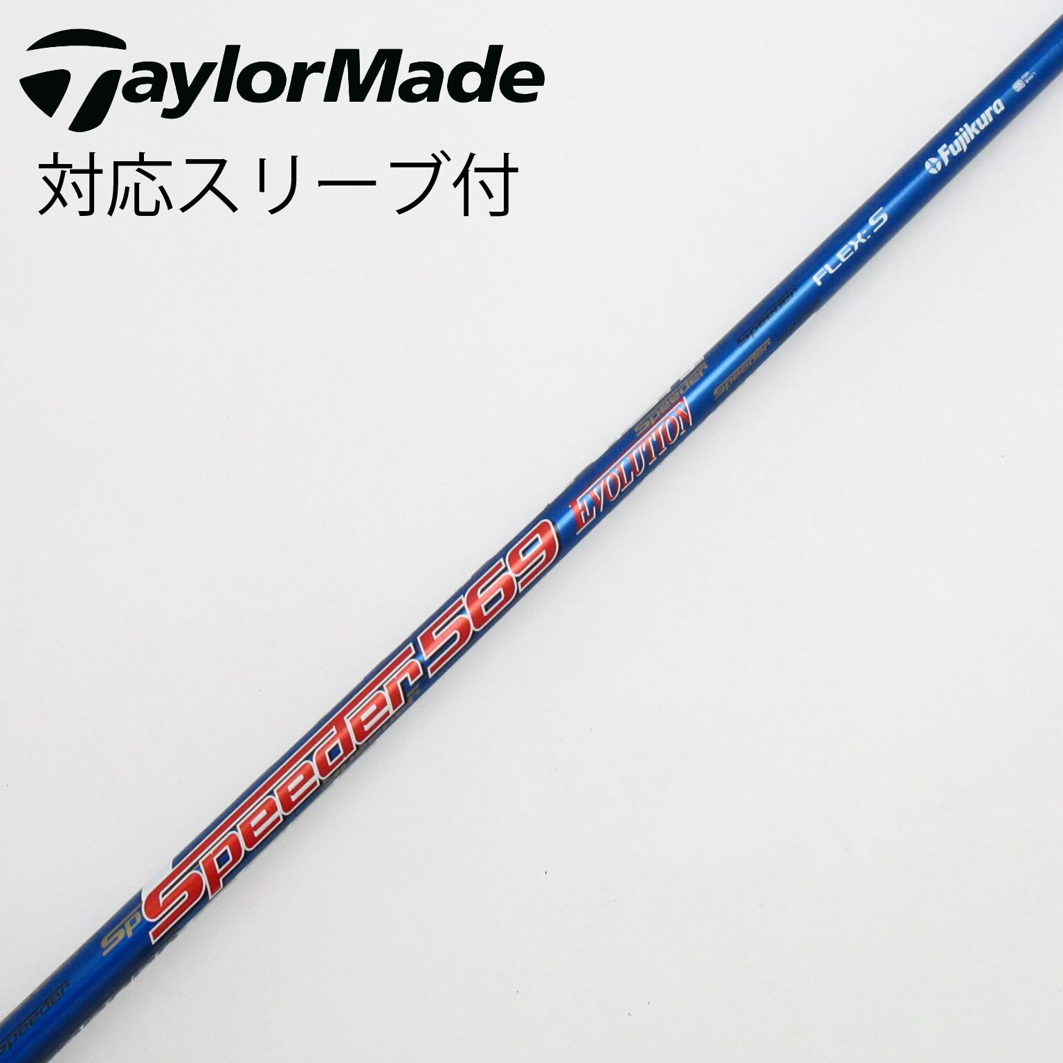 スピーダー553 T/M-34 R DW用 スリーブ、グリップ付きシャフト単品 中古】スピーダー シャフト・スリーブ (フジクラ) 通販｜GDO中古