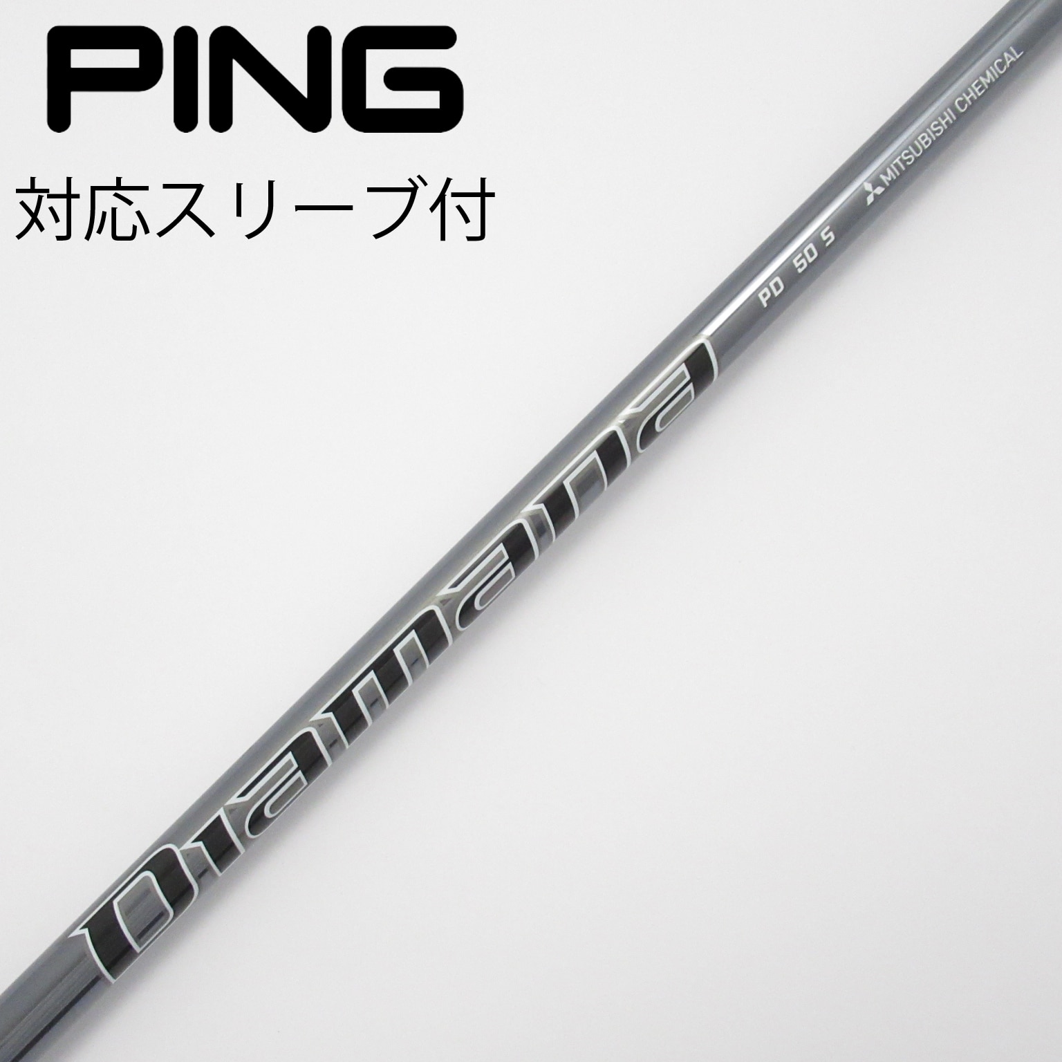 （新品）日本仕様 三菱ケミカル Diamana PD80ピンスリーブ 楽天市場】ピン PING スリーブ付きシャフト 2024 三菱ケミカル