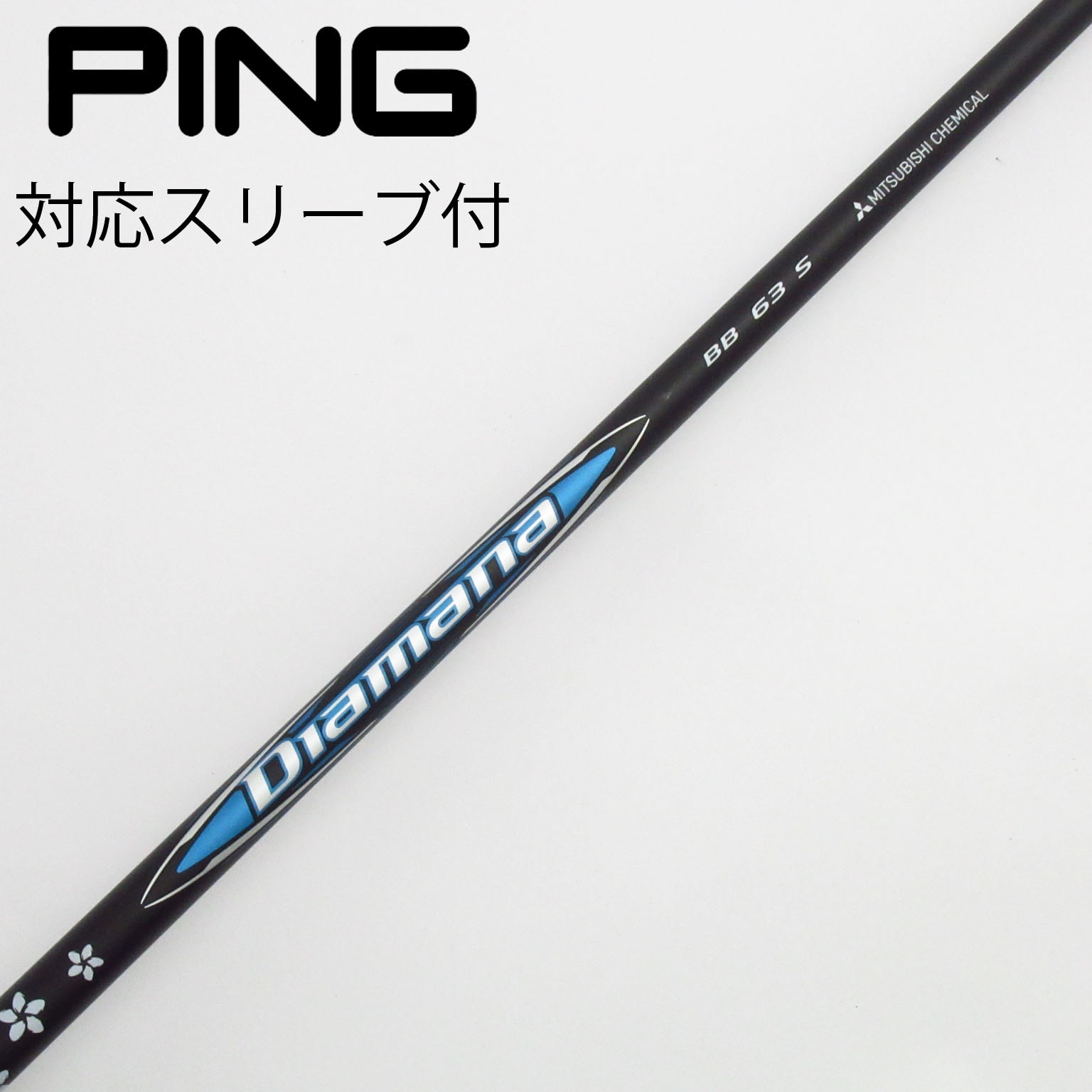 ディマナBB 63S ピンスリーブ付き Diamana BB 63S 5W用 シャフト ディアマナ ピン スリーブ