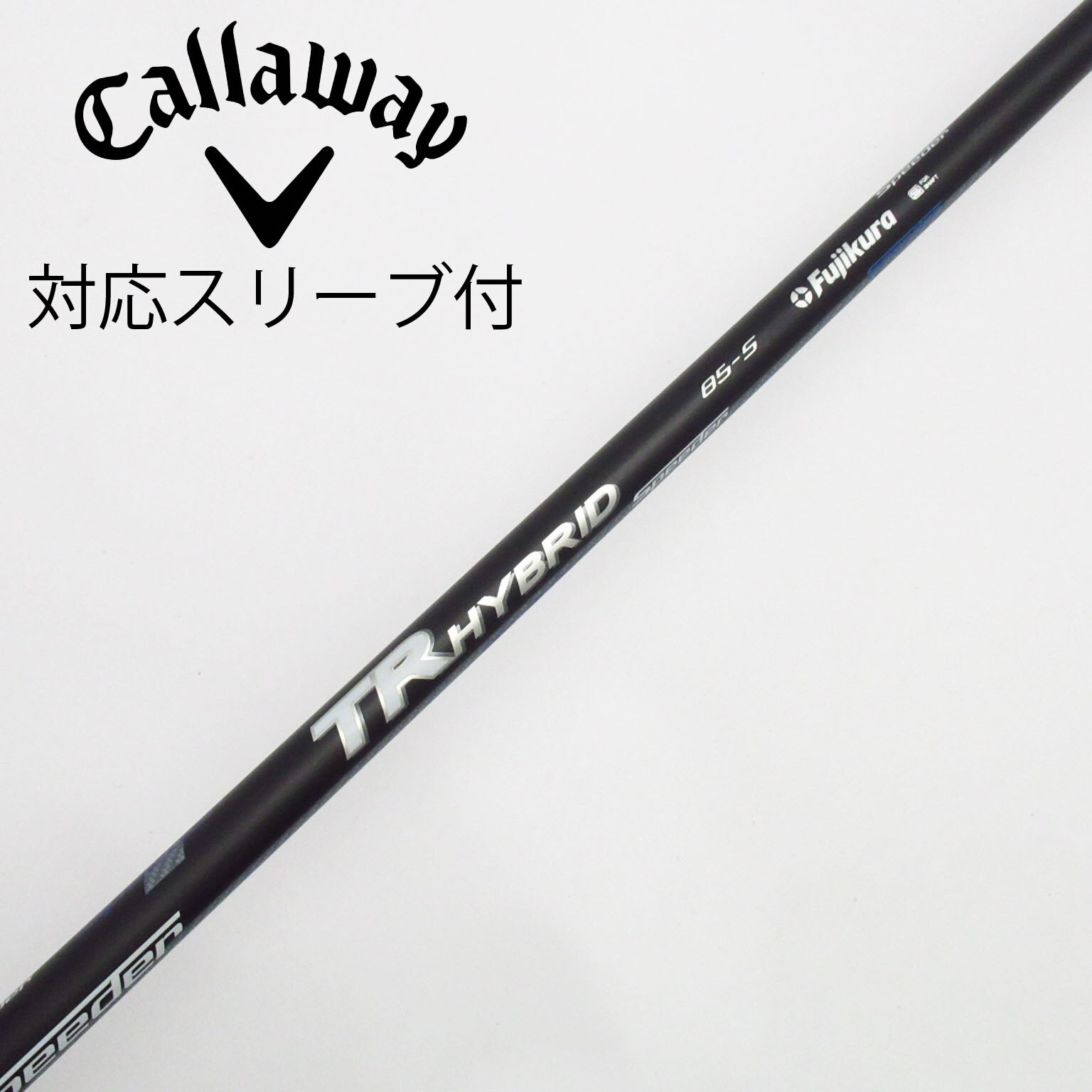 フジクラ スピーダーTRハイブリッド 85S タイトリストスリーブ付