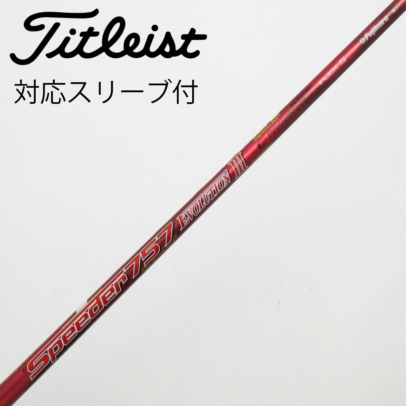 中古】スピーダー シャフト・スリーブ (フジクラ) 通販｜GDO中古