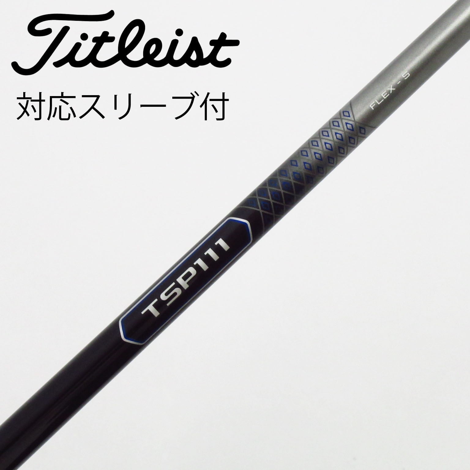 【中古】タイトリスト　TITLEIST　タイトリスト 純正シャフト1 ドライバー用_スリーブ付  TSP111 50 中古】タイトリスト 純正シャフト1 ドライバー用_スリーブ付 TSP111 50
