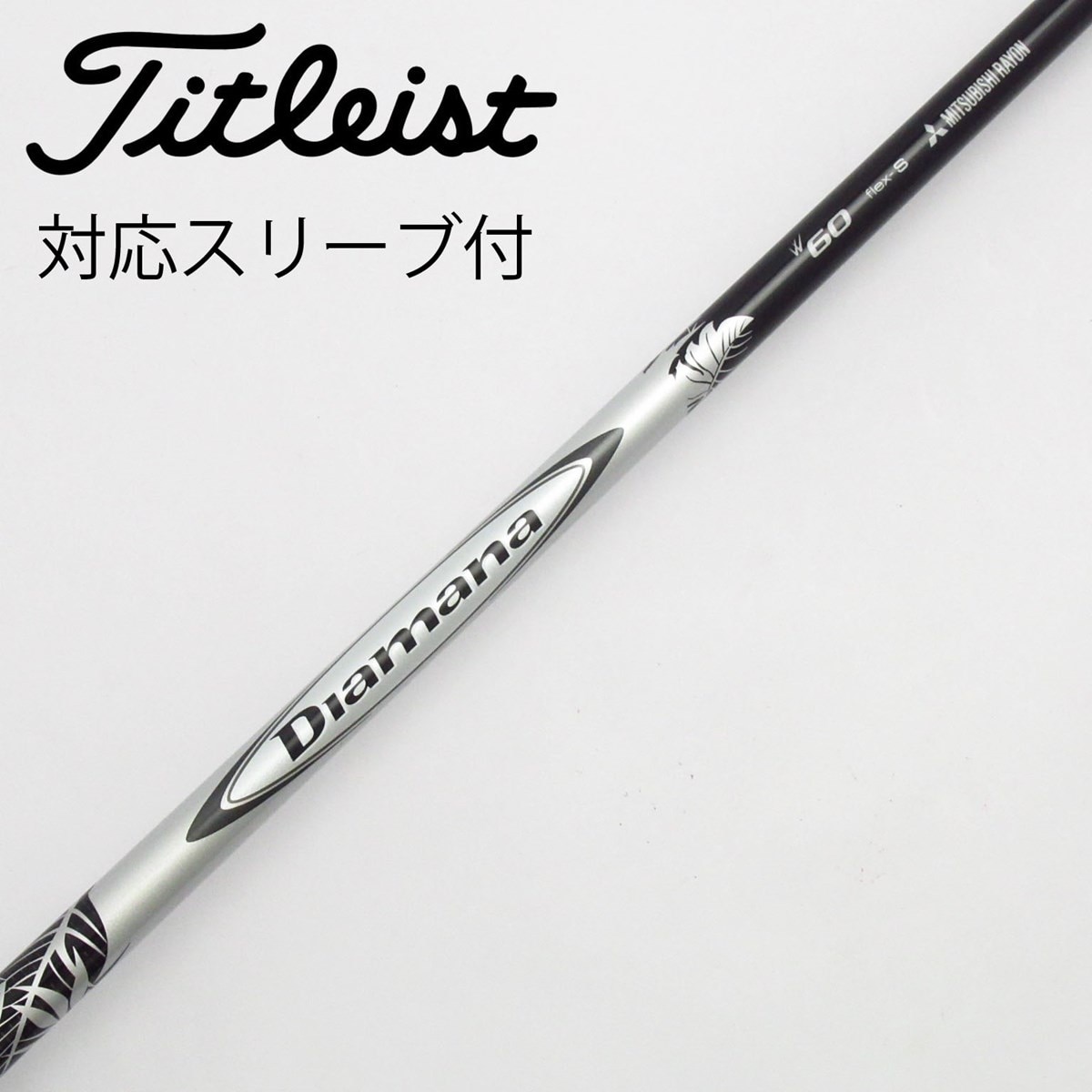 三菱ケミカル - 希少！Diamana RF 60 S 各スリーブ+新品グリップ付 1W 5002773258_p01_01.jpg