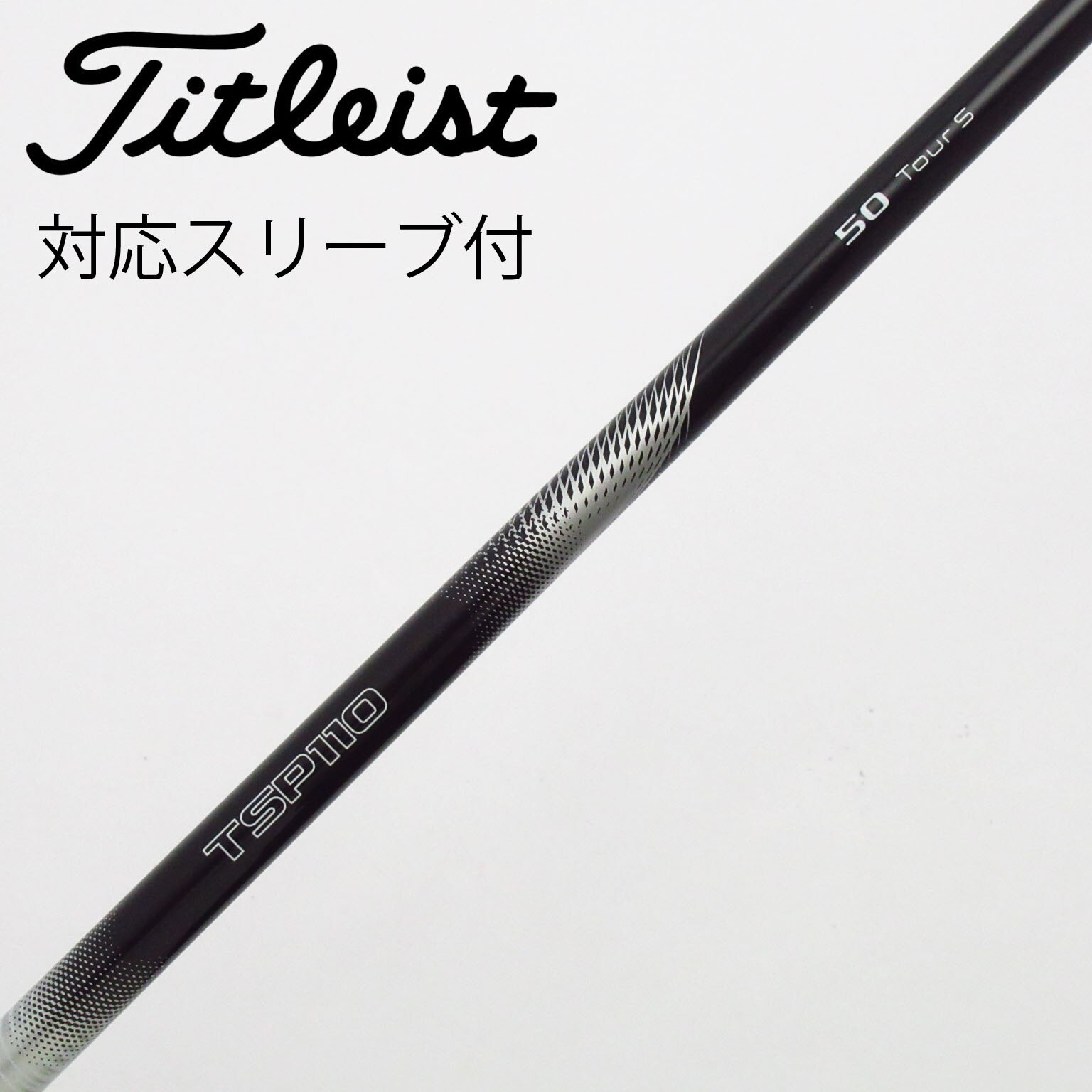タイトリスト シャフトセット 楽天市場】メーカー純正スリーブタイトリスト専用シャフト正規