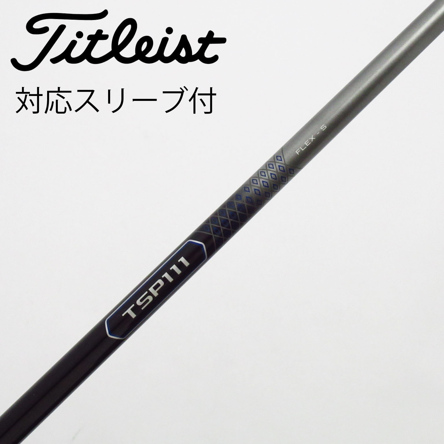 TSP110 50-S 5w用 TSi純正　タイトリストスリーブ 2025年最新】tsp110の人気アイテム - メルカリ