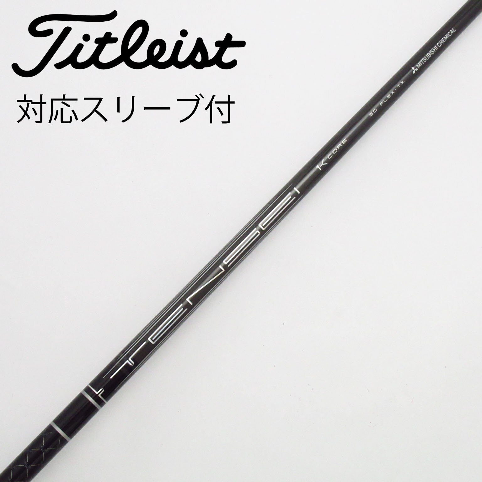 タイトリストスリーブ付き テンセイCKシリーズ50 FLEX-R１Ｗ用 タイトリストスリーブ付き テンセイCKシリーズ50 FLEX-R1W用