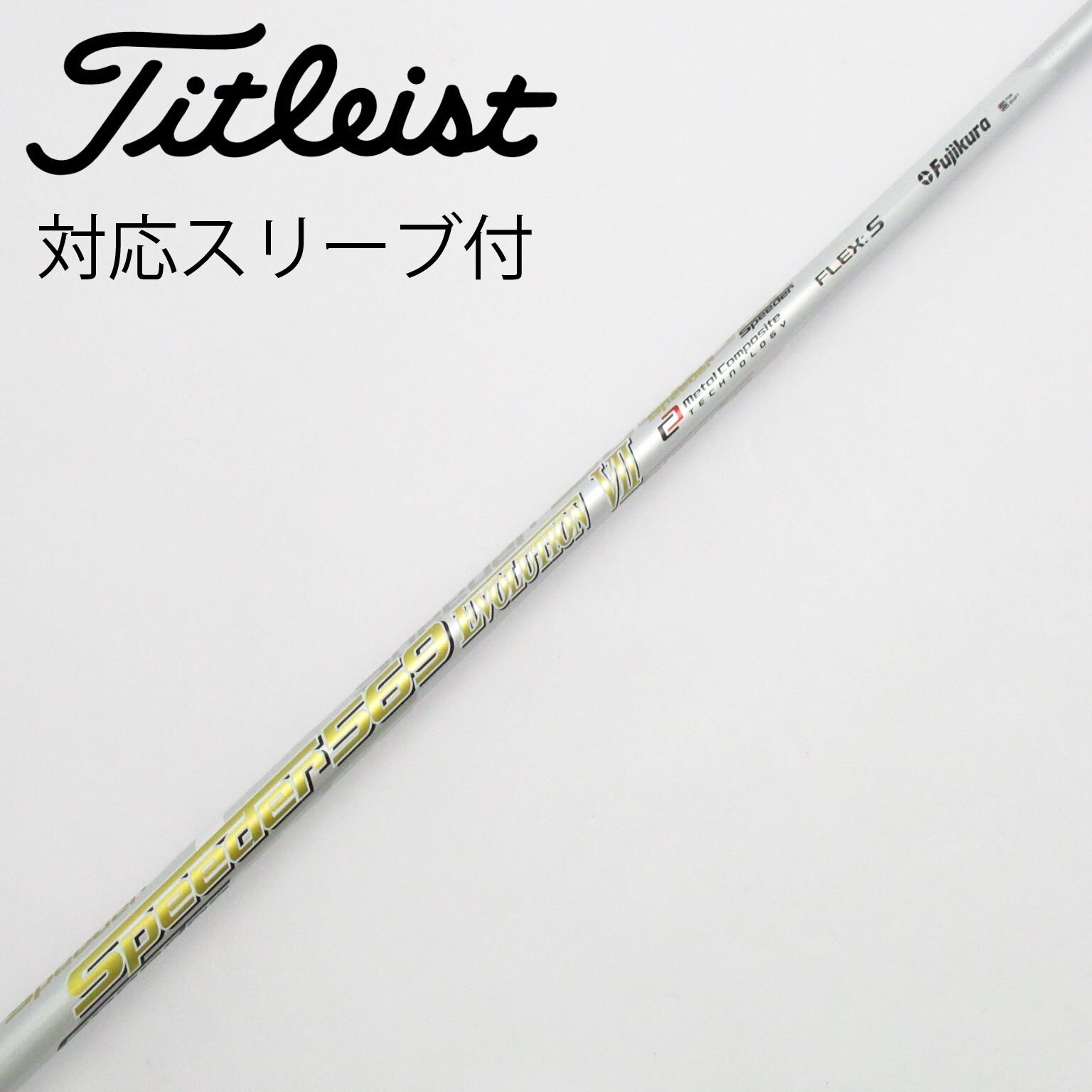 スピーダー553 T/M-34 R DW用 スリーブ、グリップ付きシャフト単品 Titleist タイトリスト TSi TSR等 各種スリーブ付シャフト