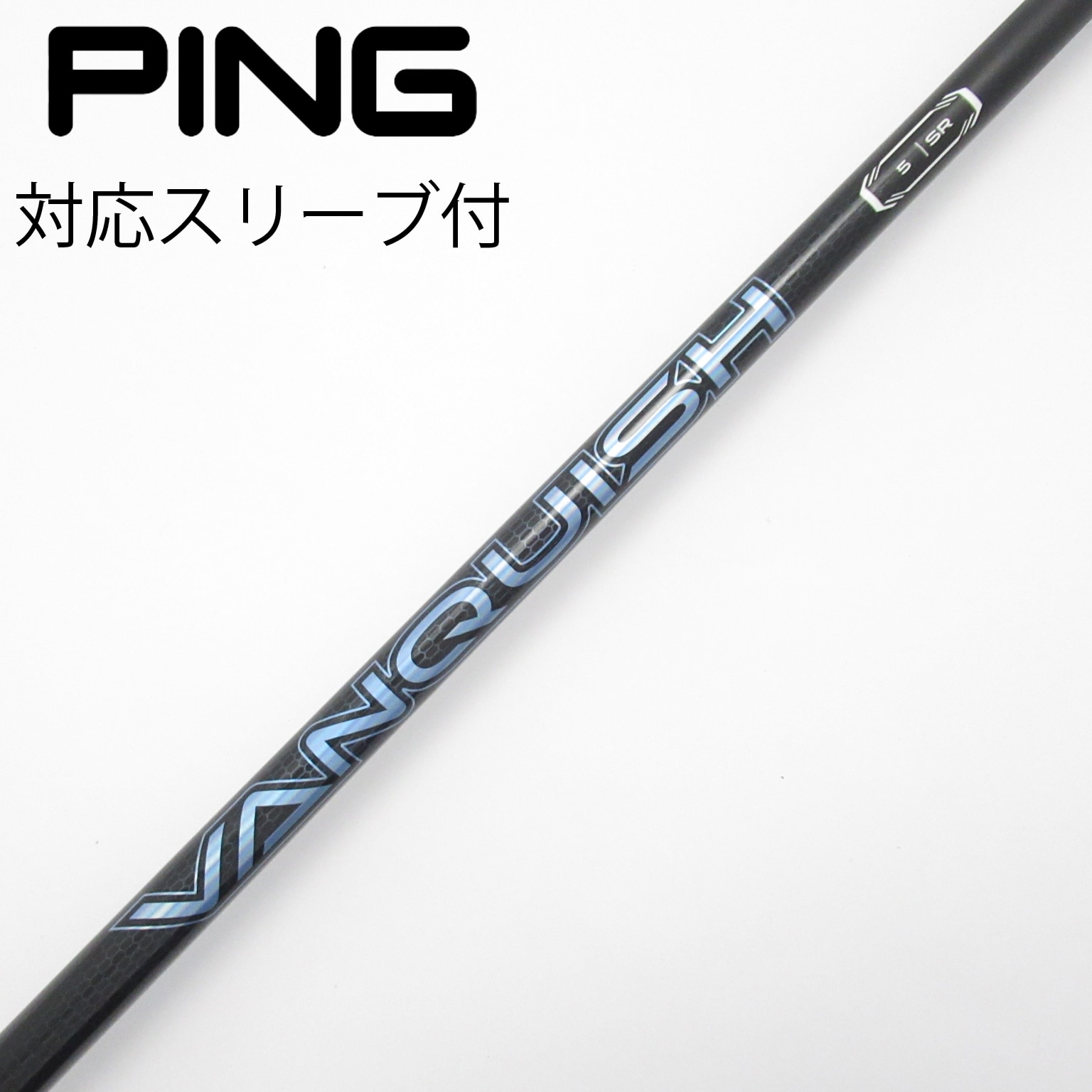 PINGスリーブ　Vanquish VV４SRドライバーシャフト PINGスリーブ Vanquish VV4SRドライバーシャフト ピン各種対応