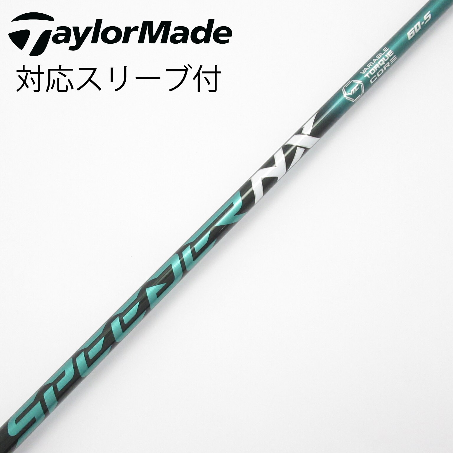 スピーダーNXグリーン 60S ドライバー用 コブラスリーブ付 シャフトのみ スピーダーNXグリーン 60S ドライバー用 コブラスリーブ付