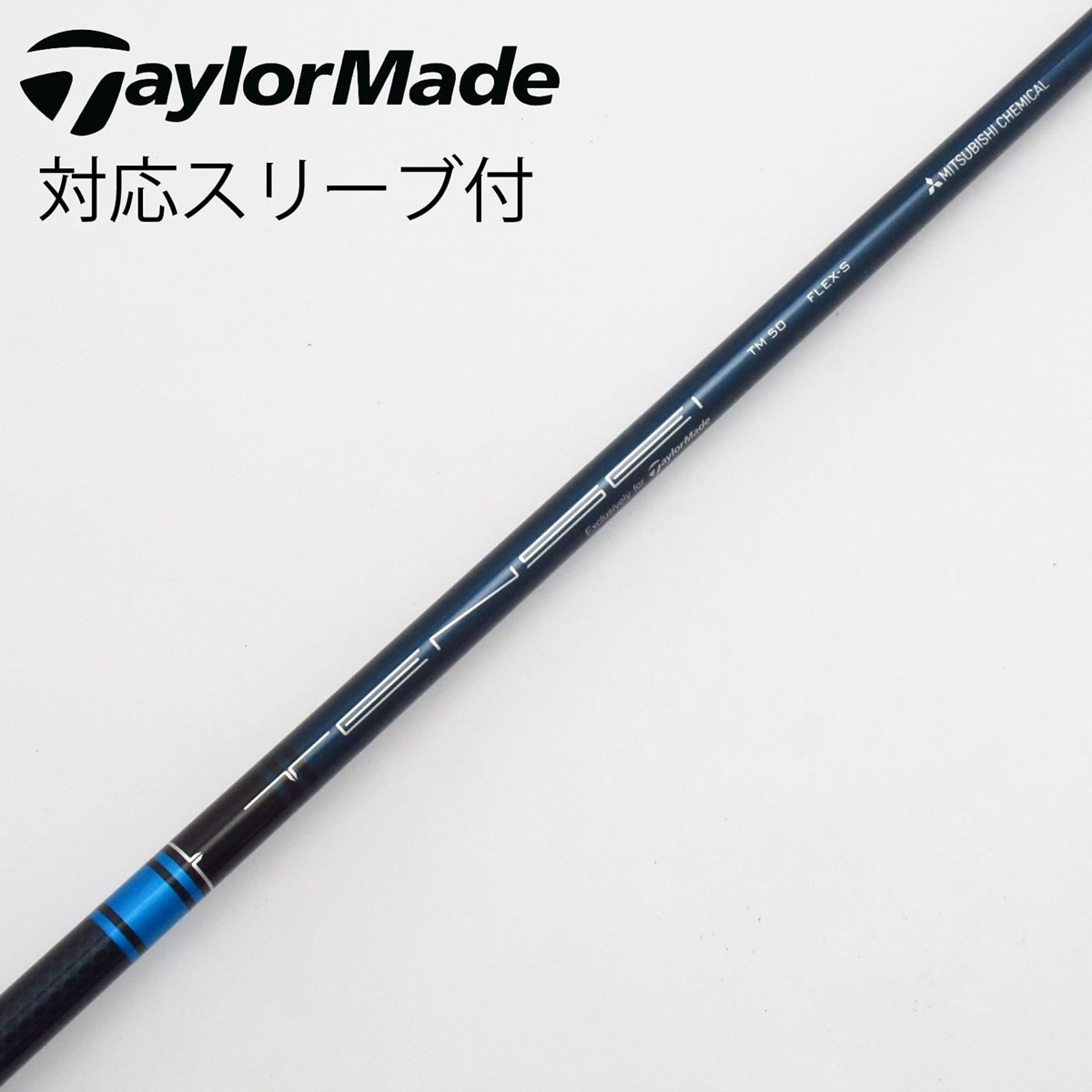 新品未使用 TENSEI BLUE TM50 S テーラーメイドスリーブ付き 中古】テーラーメイド 純正シャフト1 ドライバー用_スリーブ付