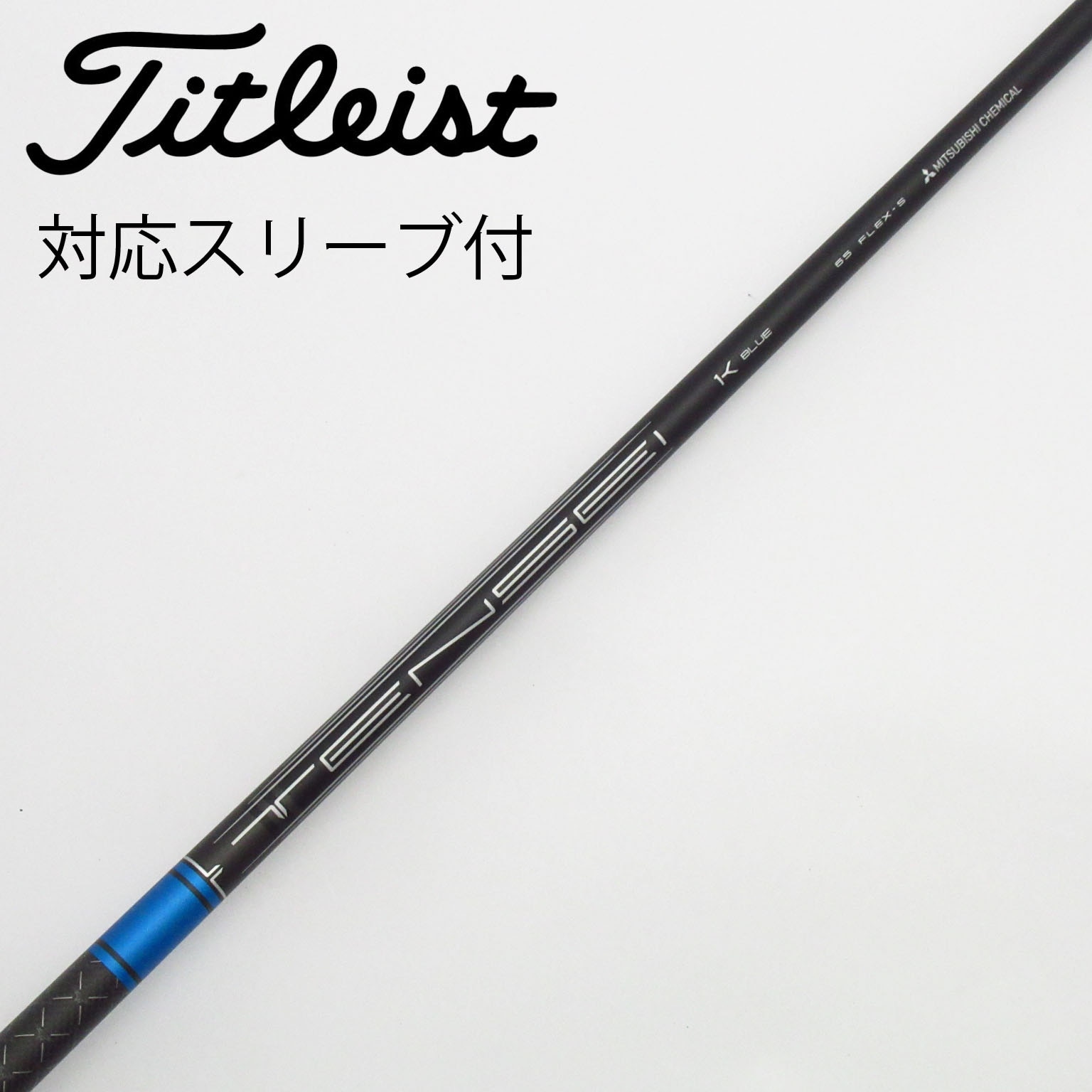 タイトリストスリーブ付き テンセイCKシリーズ50 FLEX-R１Ｗ用 タイトリストスリーブ付き テンセイCKシリーズ50 FLEX-R1W用