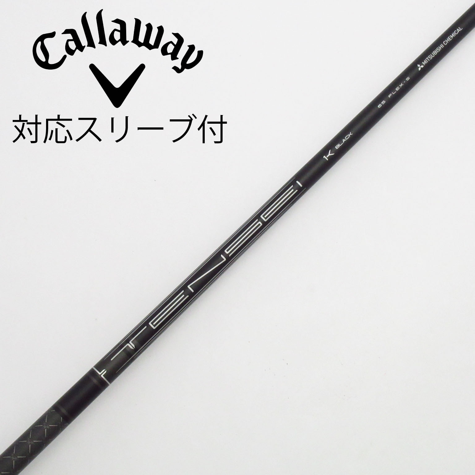 【未使用品】 TENSEI 1K BLACK 65S キャロウェイスリーブ付 テンセイ TENSEI ブラック black 1k キャロウェイスリーブ付き