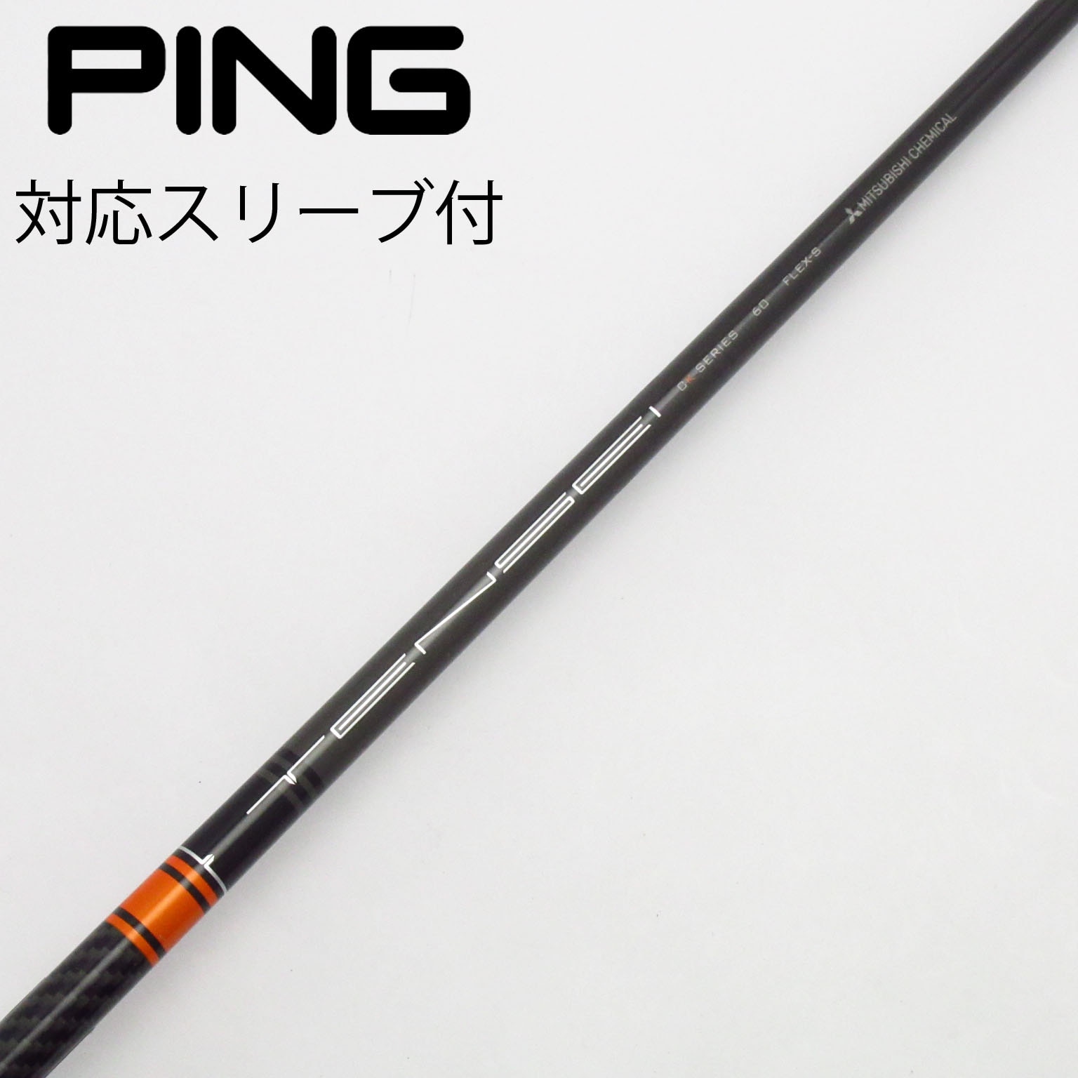 三菱ケミカル　TENSEI CK オレンジ60 S テーラーメイドスリーブ付 シャフト単品 三菱ケミカル シャフト単品 (テーラーメイド