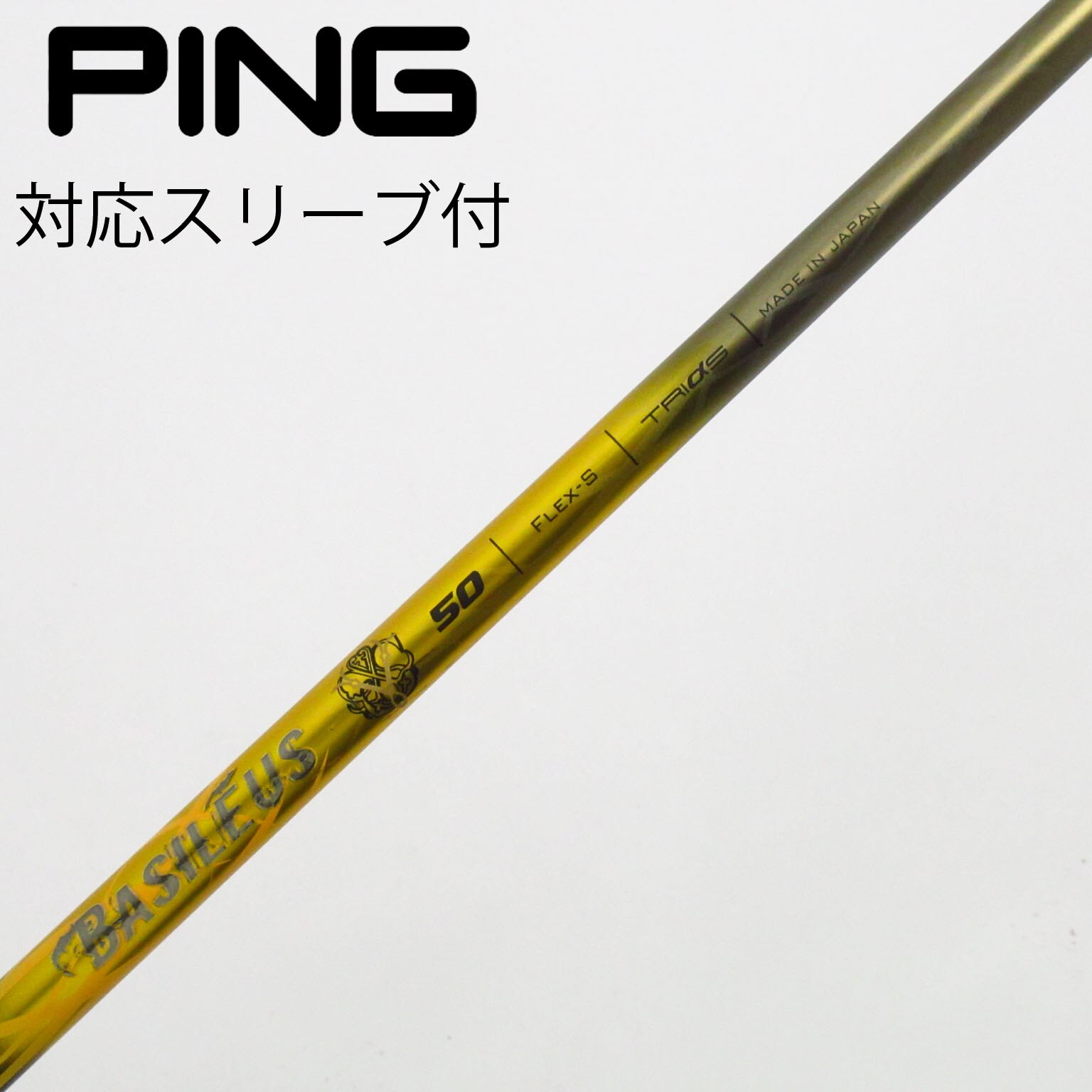 中古】バシレウス シャフト ドライバー用_スリーブ付