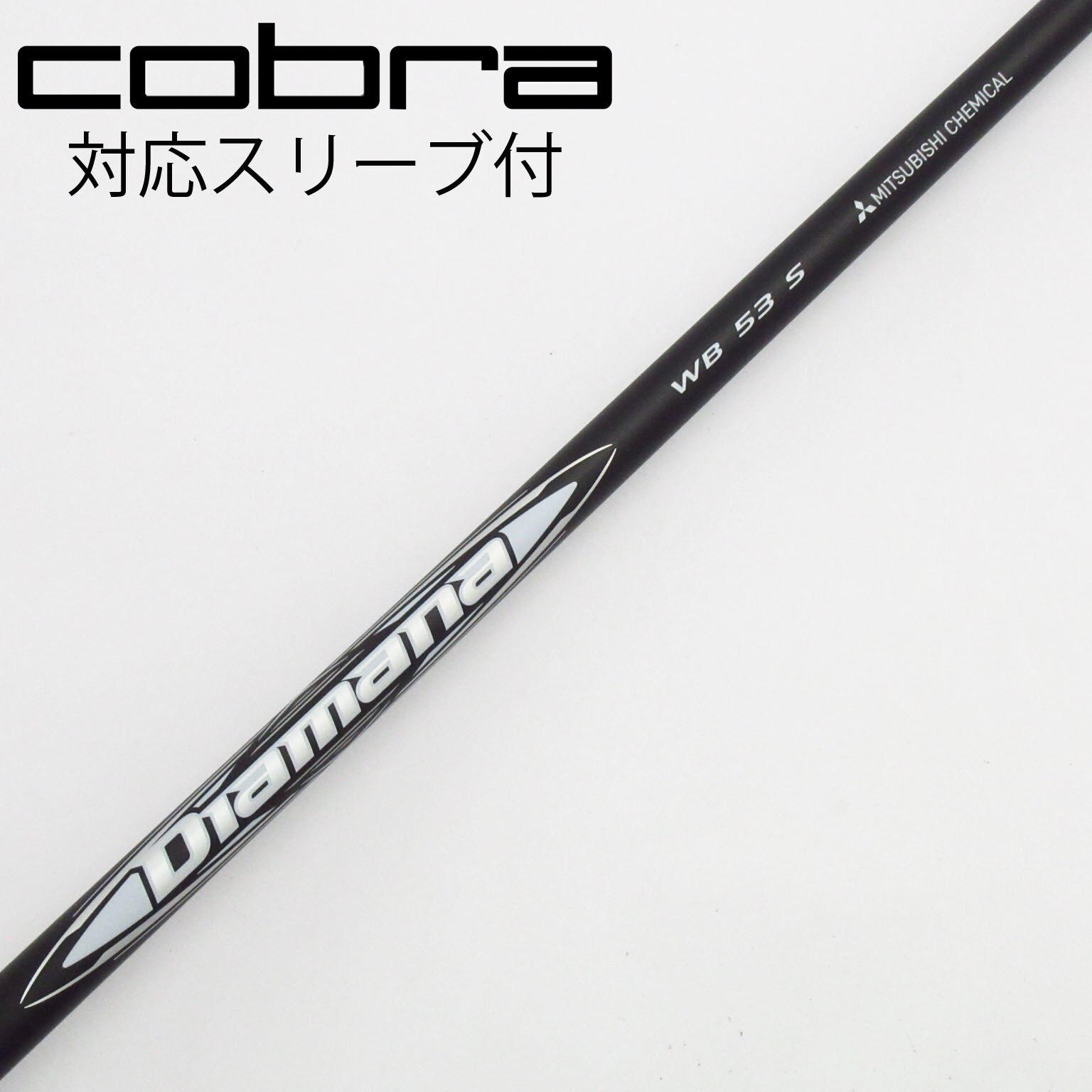 【新品】ディアマナWB53(S)｜約45.5インチ｜コブラ純正スリーブ付 新品】ディアマナWB53(S)｜約45.5インチ｜コブラ純正スリーブ付
