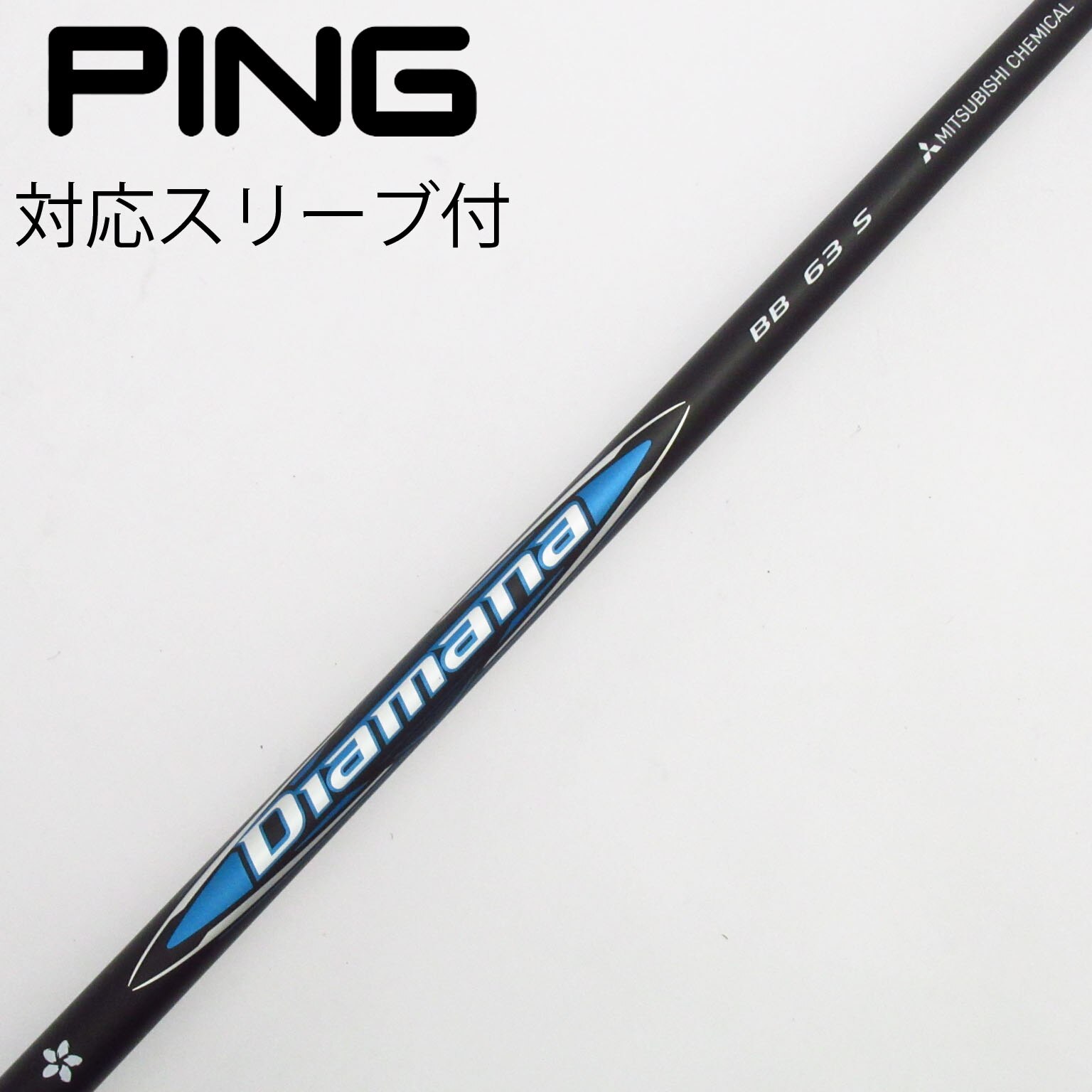 【中古】ピンスリーブ　Diamana BB 53 R 5w用 中古】Diamana BB シャフト・スリーブ (三菱ケミカル) Diamana