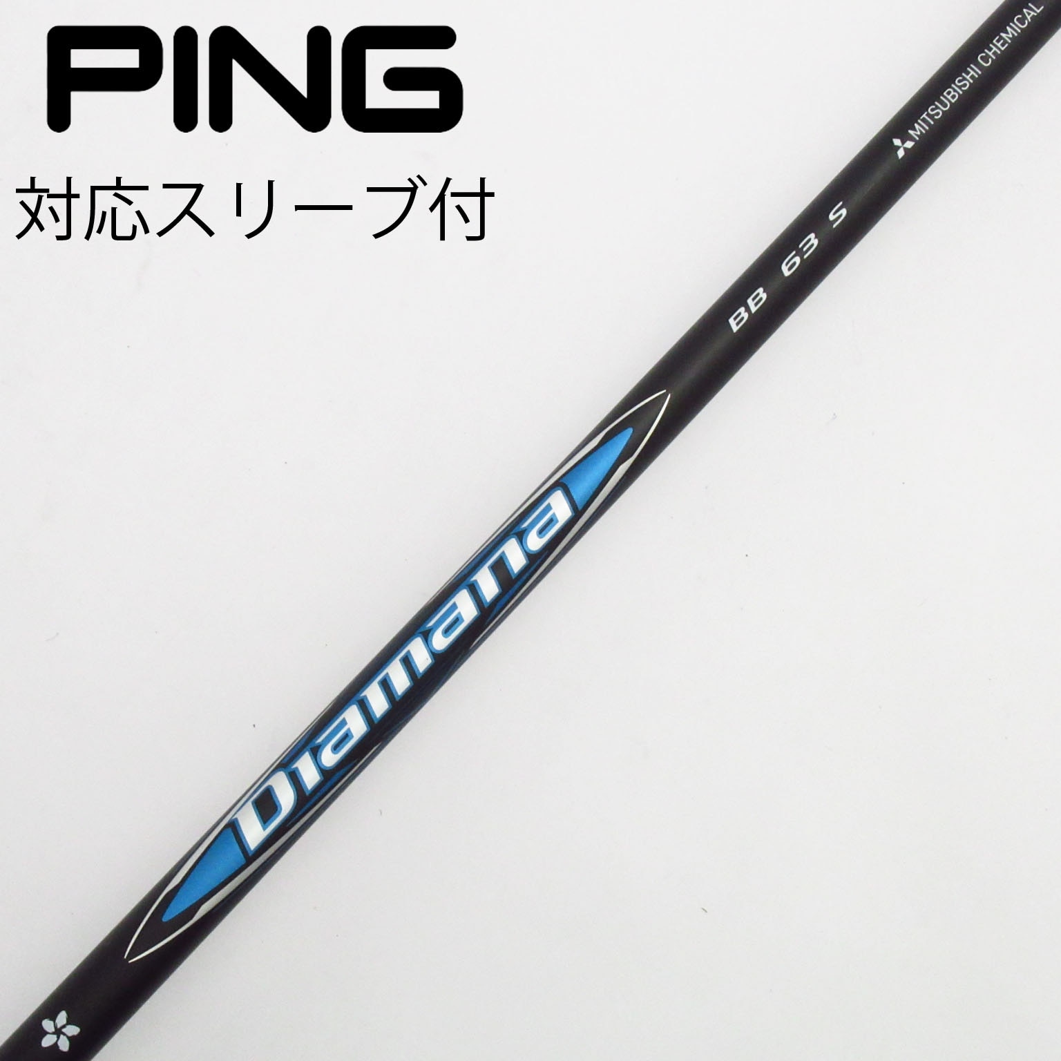 中古】Diamana BB ドライバー用_スリーブ付 Diamana BB 63 S B