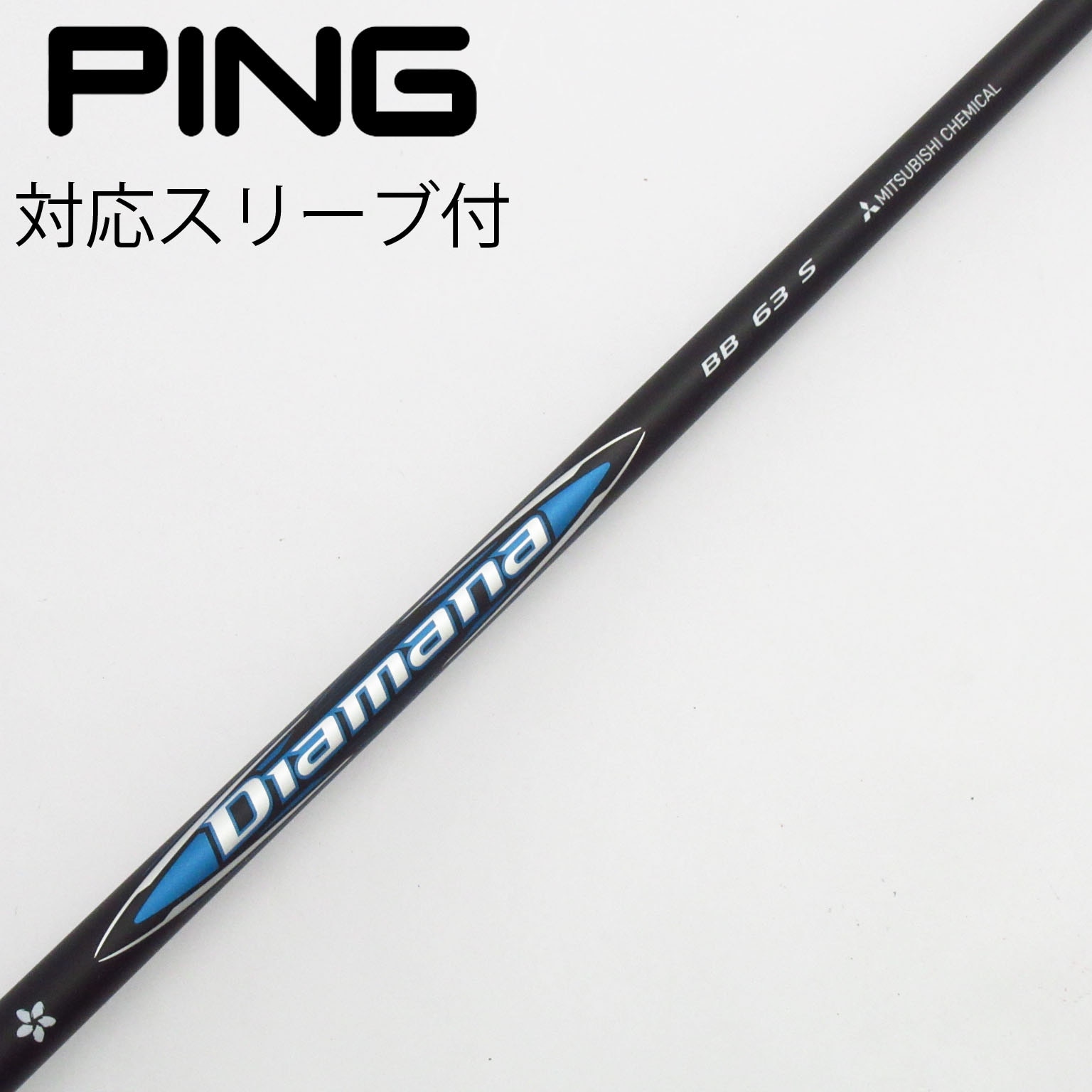 中古】Diamana(ディアマナ) シャフト・スリーブ (三菱ケミカル