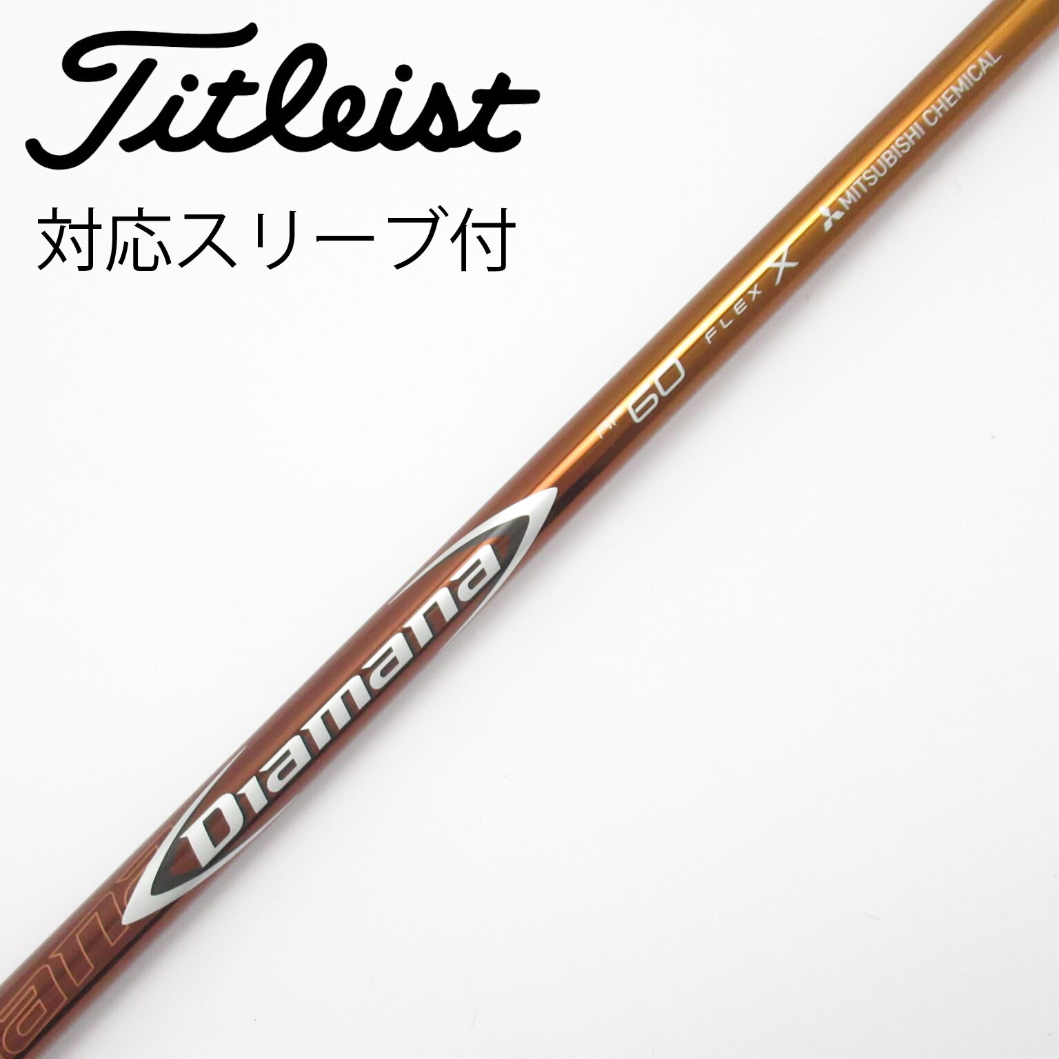 DIAMANA GT 60S ドライバー用 コブラスリーブ付き コブラ 用互換 スリーブ付きシャフト 三菱ケミカル Diamana GT