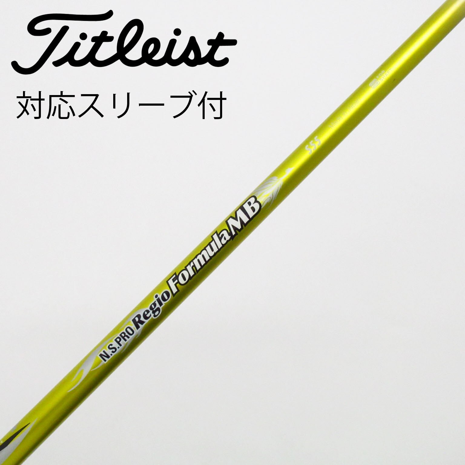 Regio Formula 55S ドライバーシャフト　PRGRスリーブ付き 楽天市場】タイトリスト 用互換 スリーブ付きシャフト 日本