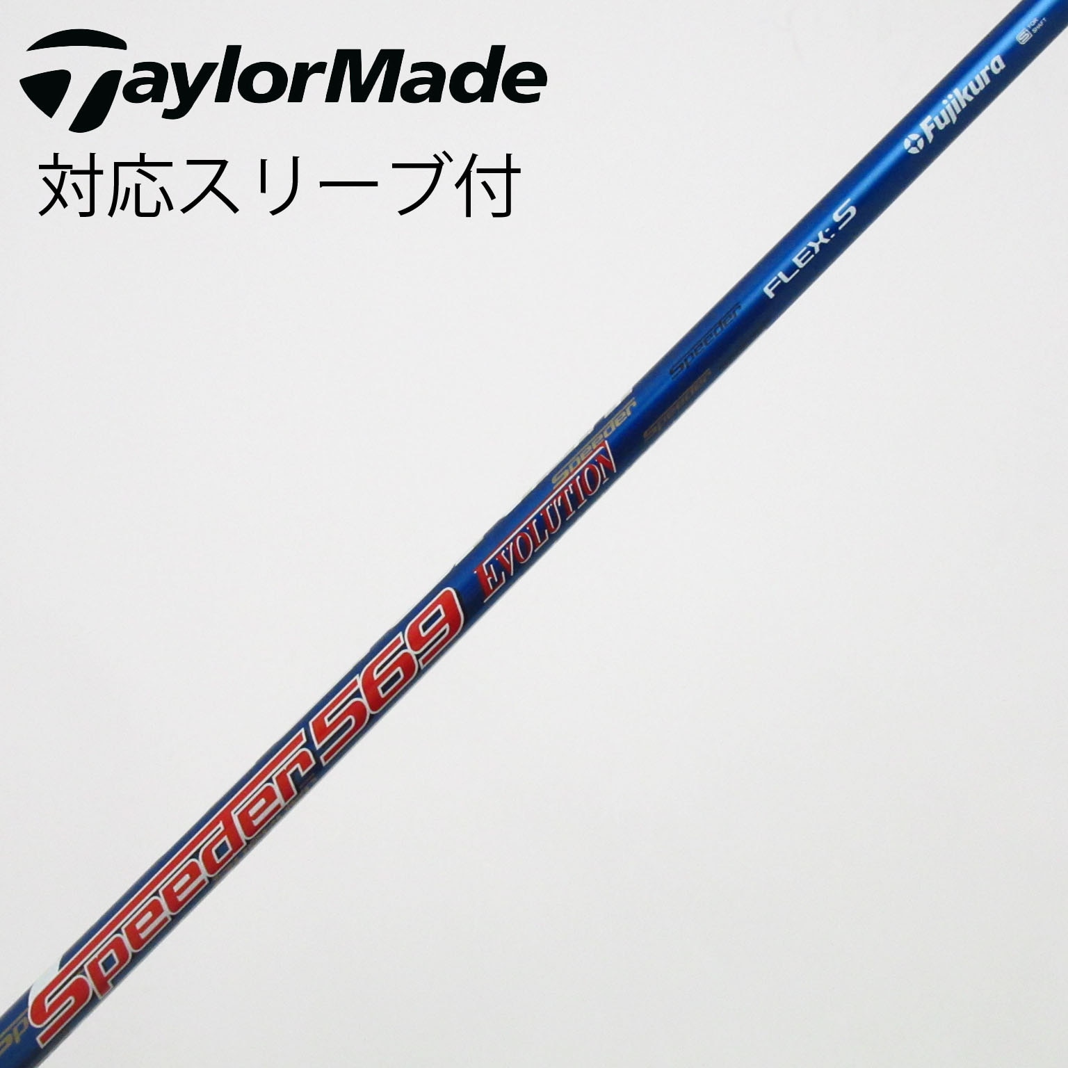 中古】スピーダー シャフト・スリーブ (フジクラ) 通販｜GDO中古ゴルフ