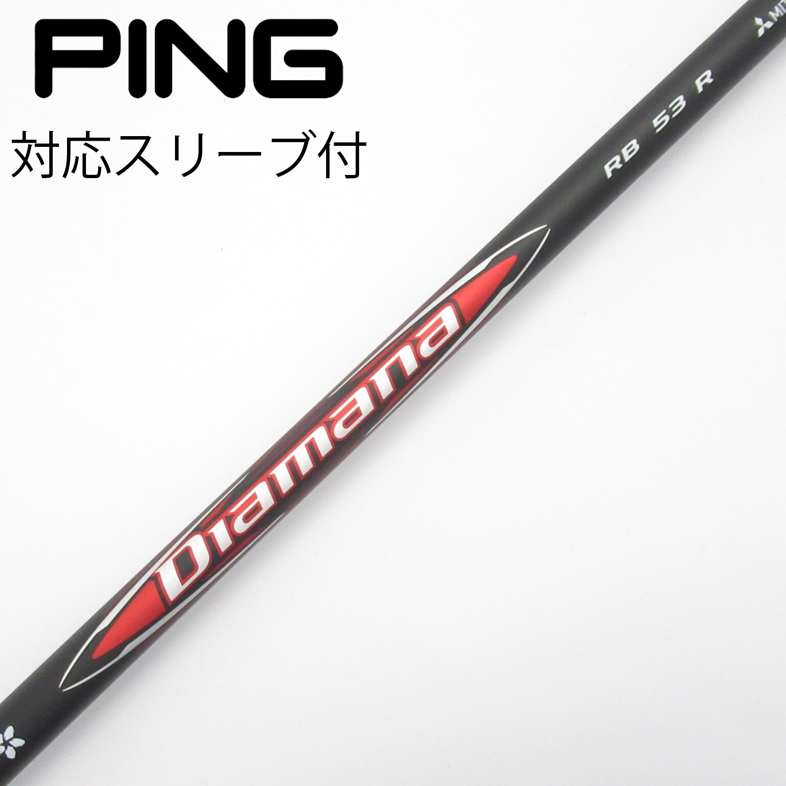 【美品】Diamana BB 53 R シャフト PINGスリーブ付き 楽天市場】三菱ケミカル ディアマナ Diamana BBシリーズ ピン