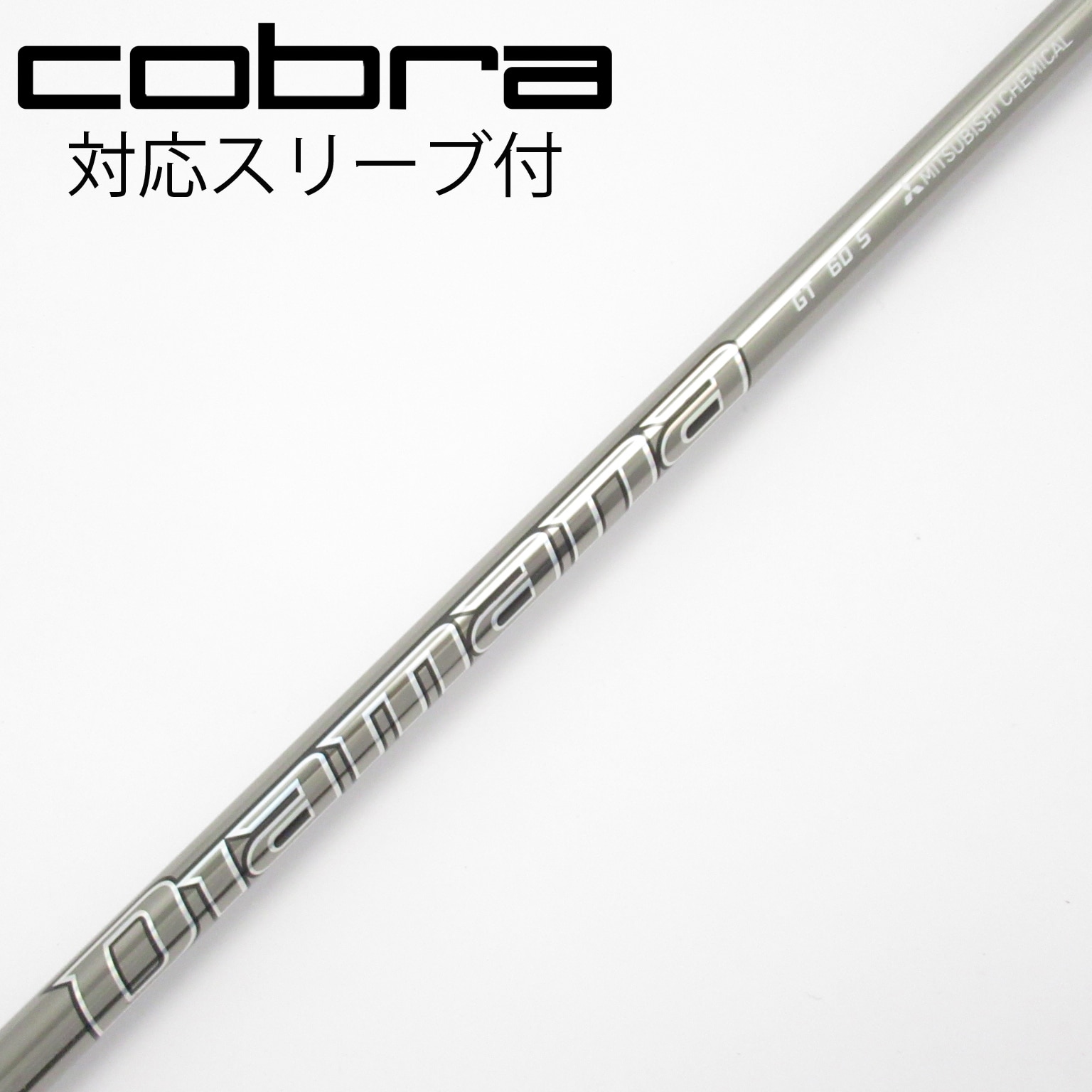 DIAMANA GT 60S ドライバー用 コブラスリーブ付き コブラ 用互換 スリーブ付きシャフト 三菱ケミカル Diamana GT