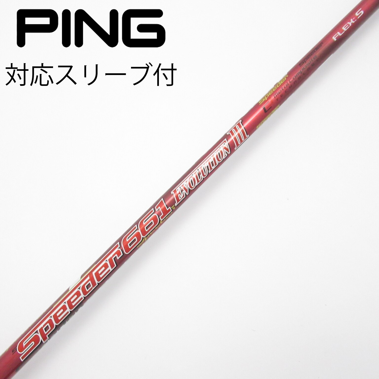 中古】Speeder EVOLUTION III シャフト・スリーブ フジクラ 通販｜GDO