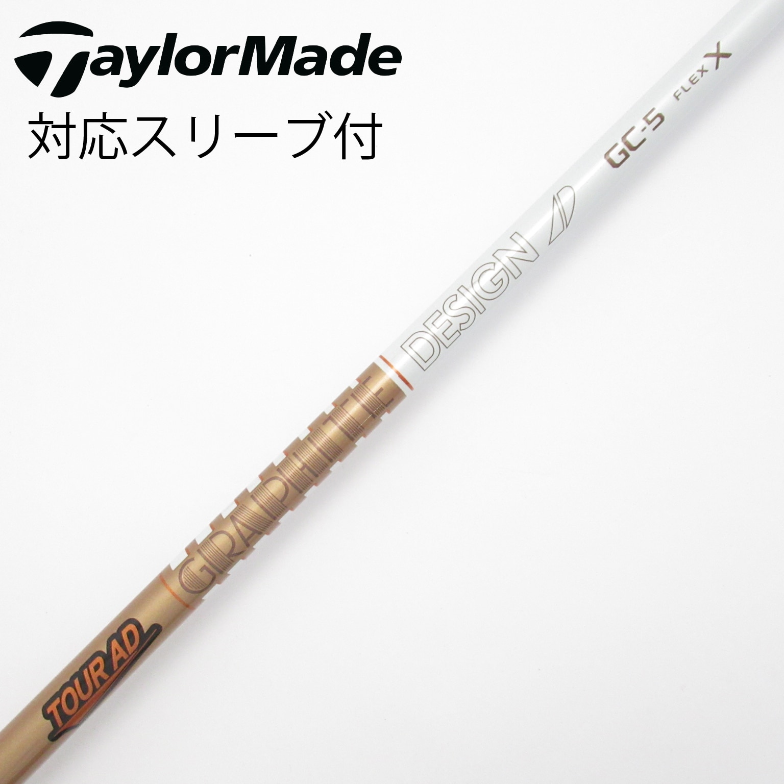 TaylorMade Tour AD GCゴルフシャフト TaylorMade テーラーメイド FW用スリーブ付シャフト US純正
