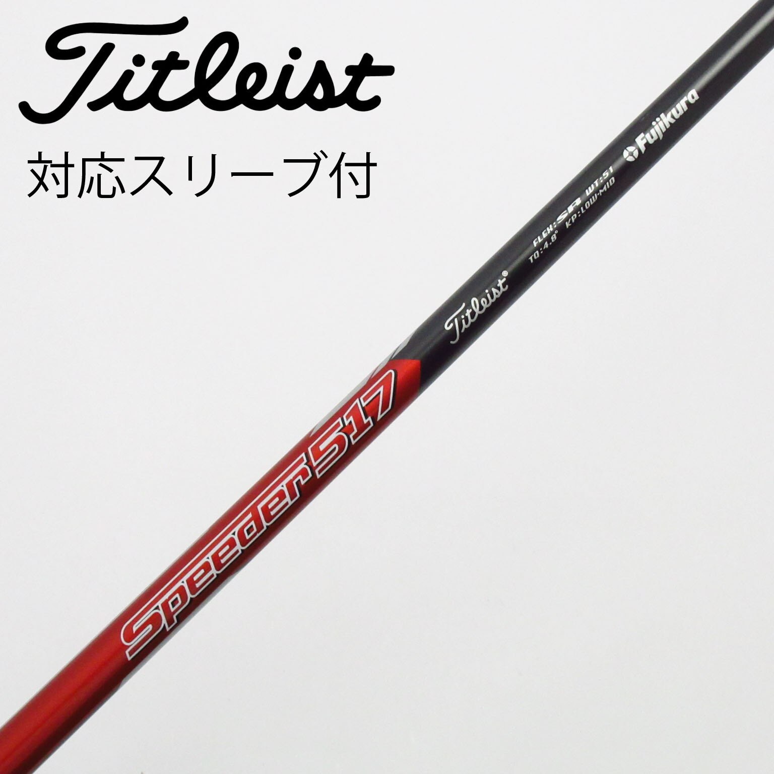 中古】タイトリスト 純正シャフト フェアウェイウッド用_スリーブ付